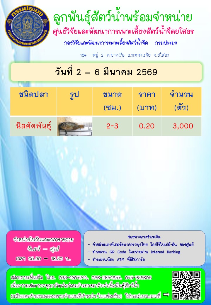 ลูกพันธุ์สัตว์น้ำพร้อมจำหน่าย 2 - 6 มี.ค. 2569