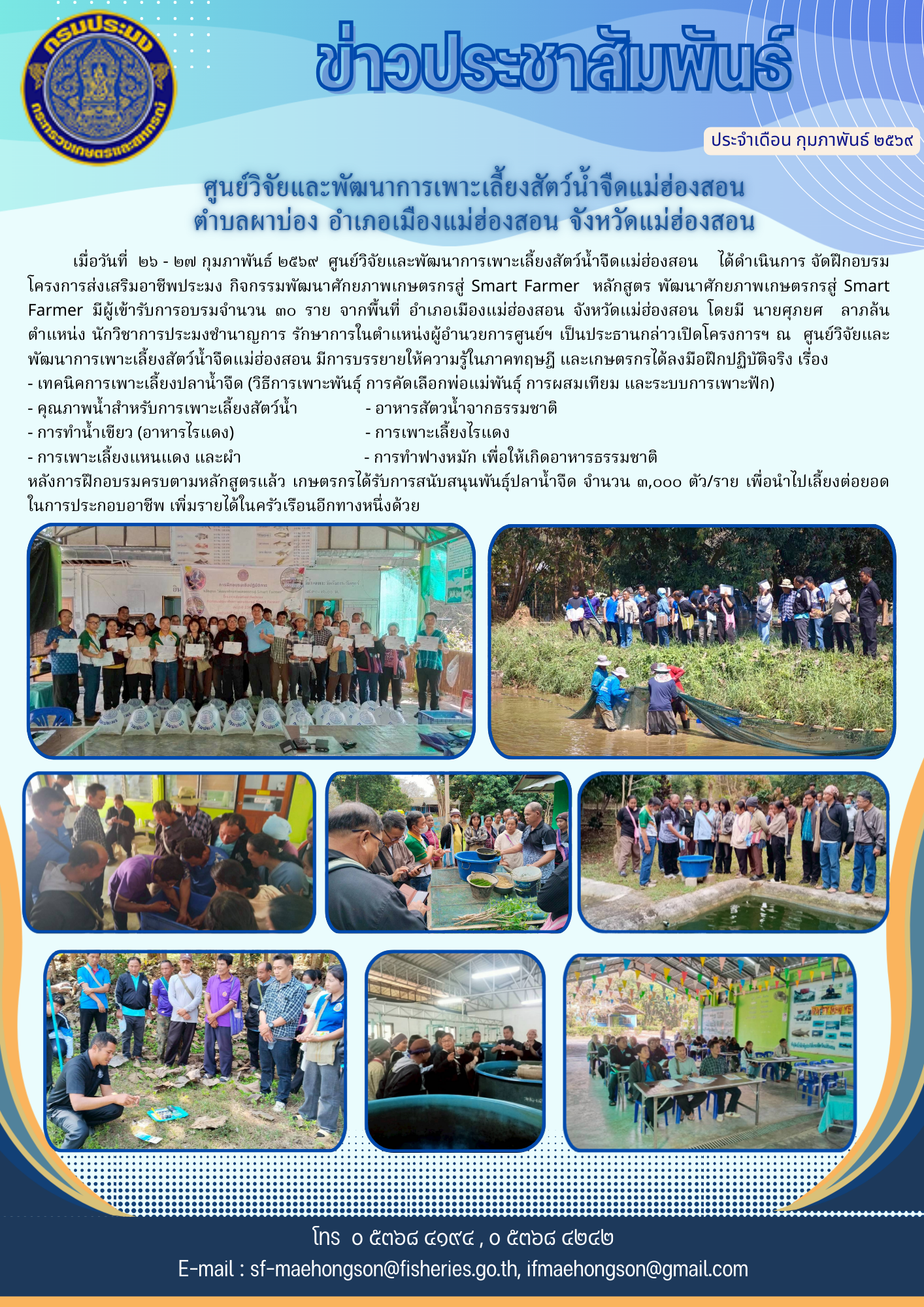 ฝึกอบรมโครงการส่งเสริมอาชีพประมง กิจกรรมพัฒนาศักยภาพเกษตรกรสู่ Smart Farmer ประจำปี พ.ศ. 2569