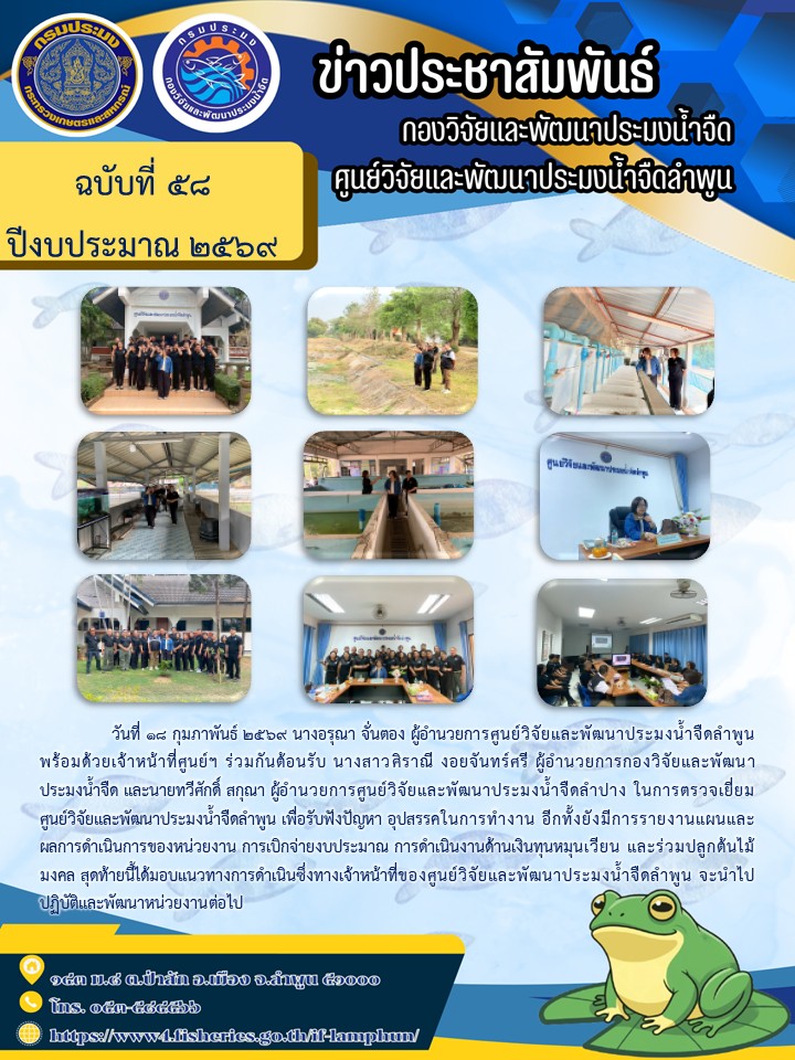 วันที่ 18 กุมภาพันธ์ 2569 นางอรุณา จั่นตอง ผู้อำนวยการศูนย์วิจัยและพัฒนาประมงน้ำจืดลำพูน พร้อมด้วยเจ้าหน้าที่ศูนย์ฯ ร่วมกันต้อนรับ นางสาวศิราณี งอยจันทร์ศรี ผู้อำนวยการกองวิจัยและพัฒนาประมงน้ำจืด และนายทวีศักดิ์ สกุณา ผู้อำนวยการศูนย์วิจัยและพัฒนาประมงน้ำจืดลำปาง
