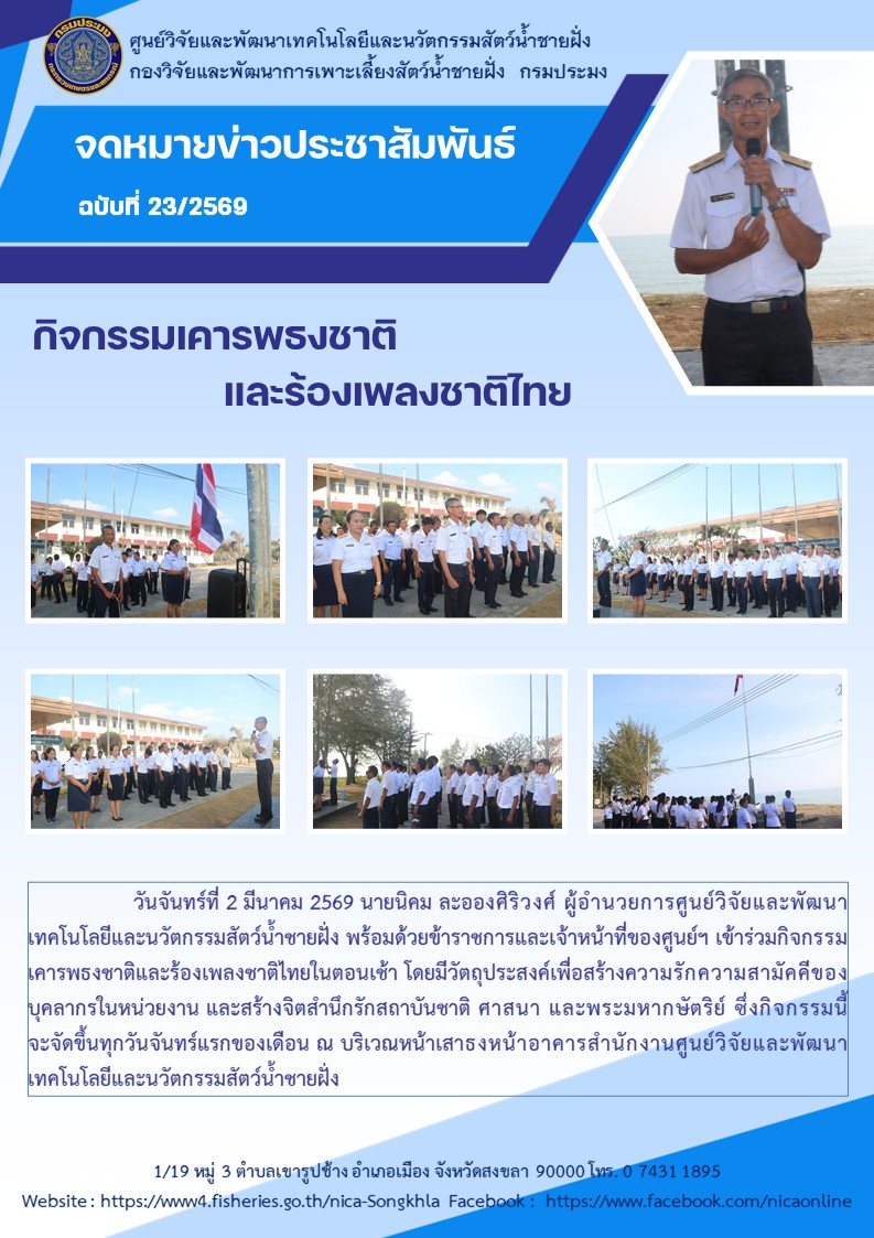 กิจกรรมเคารพธงชาติและร้องเพลงชาติไทย..คลิก