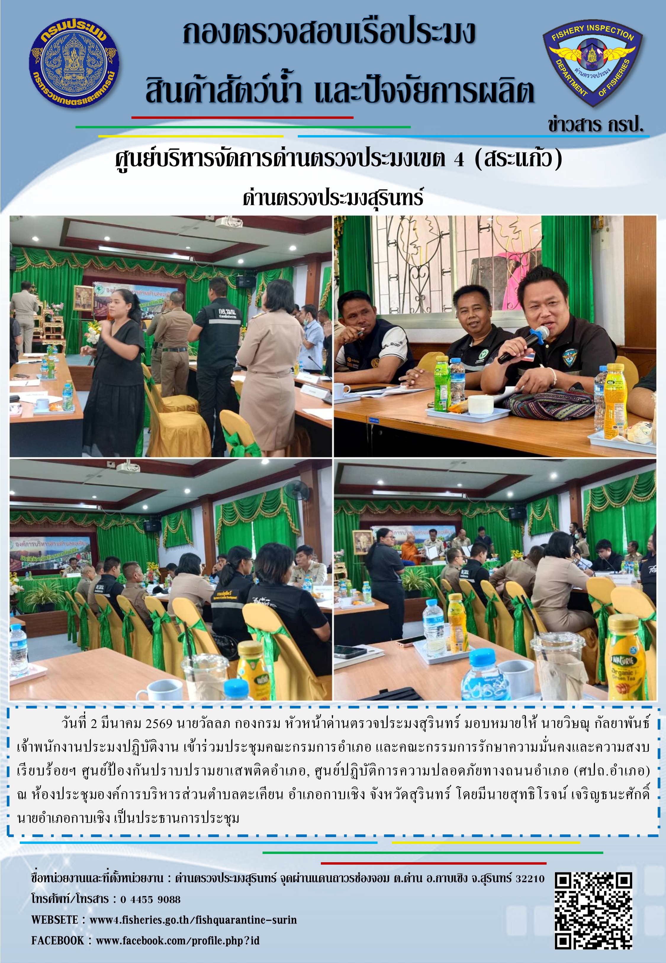 ประชุมคณะกรมการอำเภอ และคณะกรรมการรักษาความมั่นคงและความสงบเรียบร้อยฯ