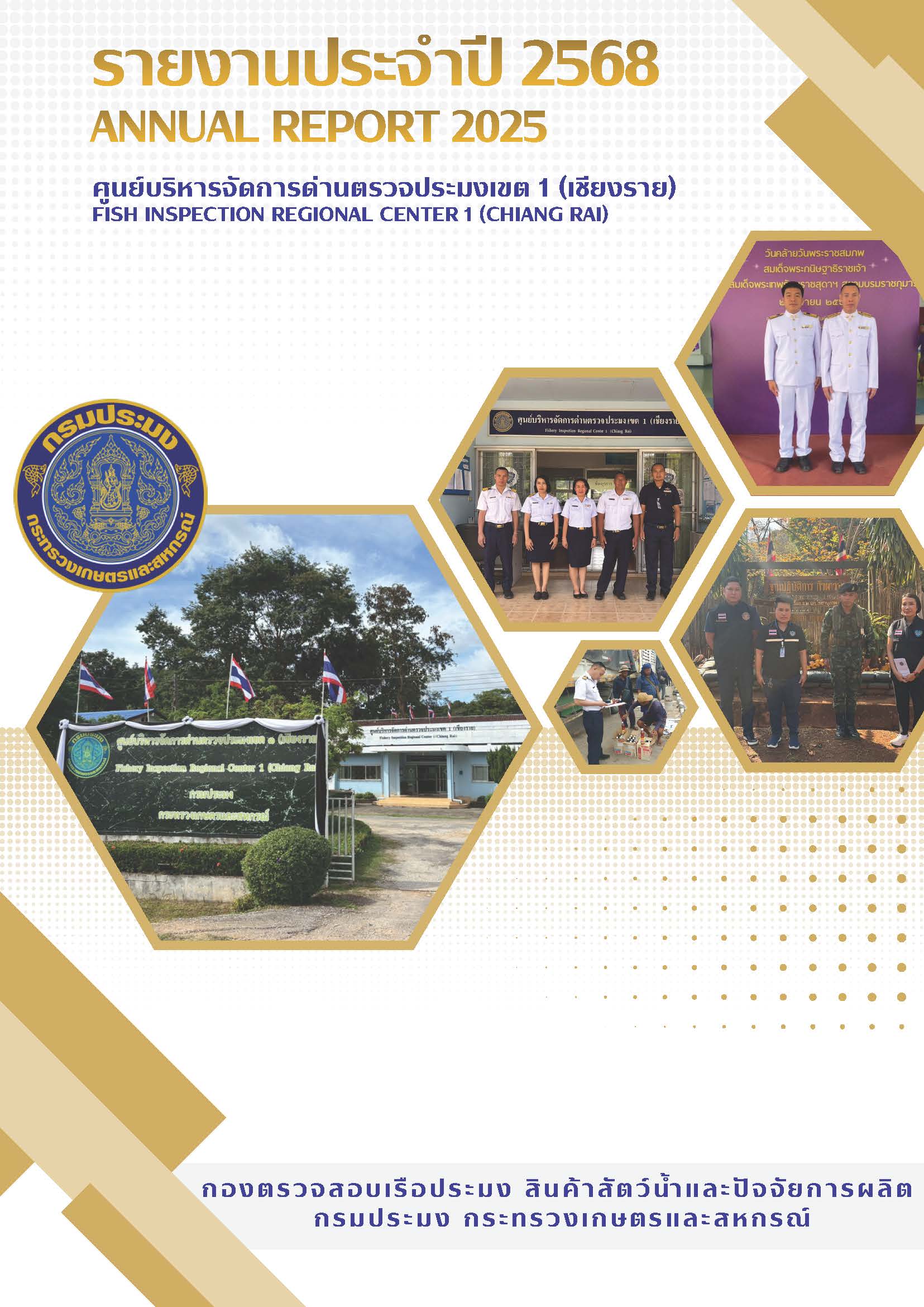 รายงานประจำปี 2568..คลิก