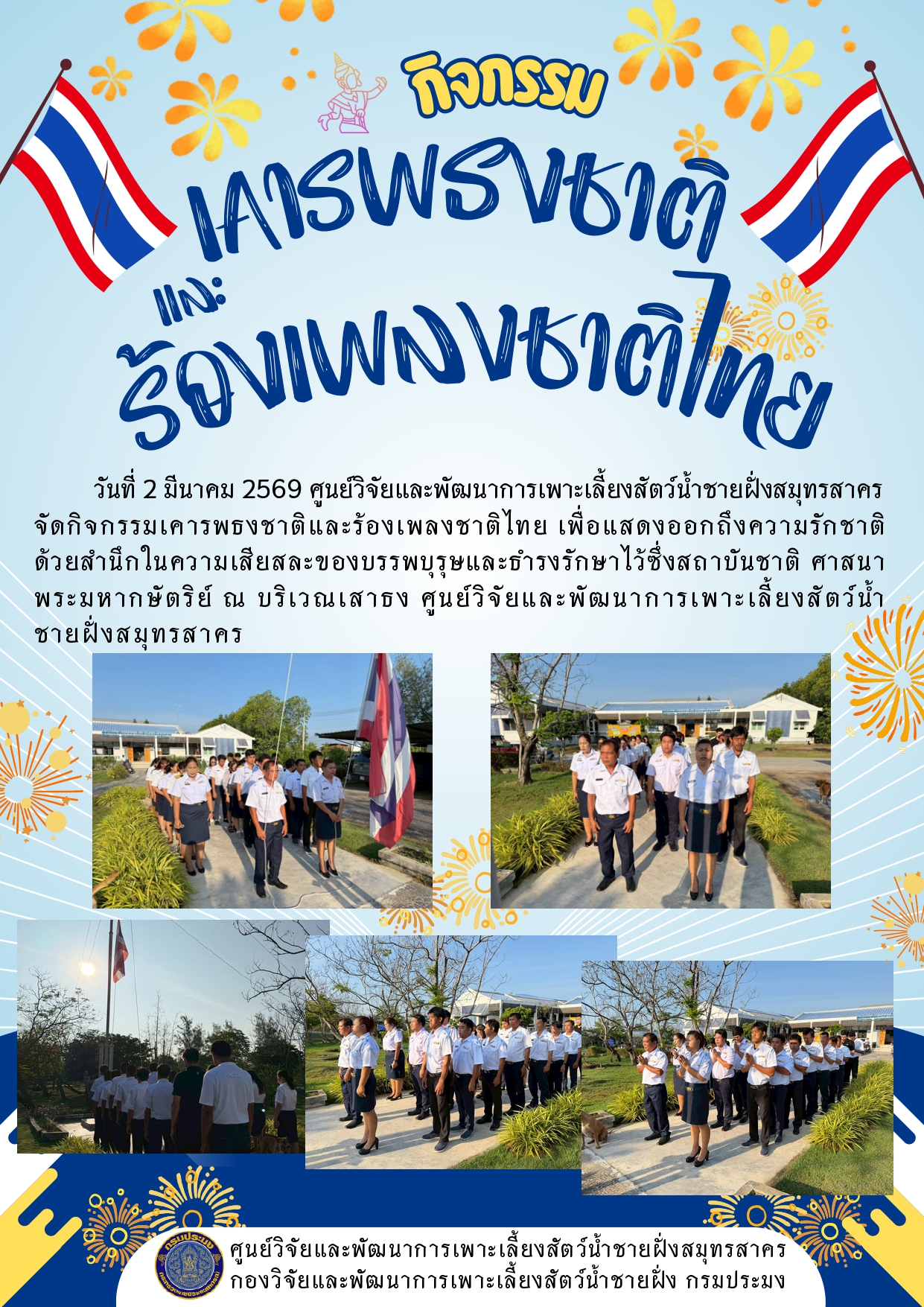 กิจกรรมเคารพธงชาติและร้องเพลงชาติไทย