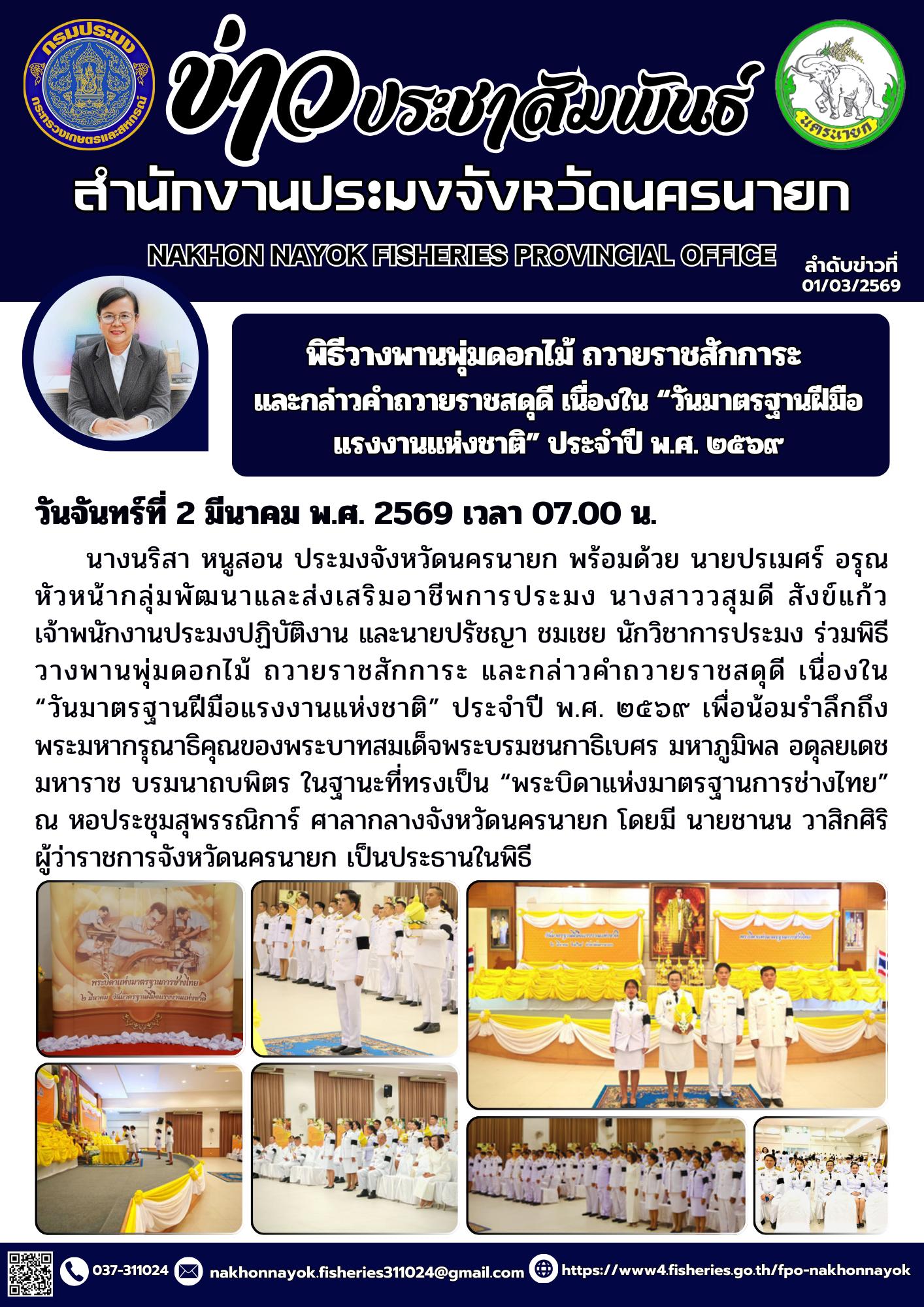 พิธีวางพานพุ่มดอกไม้ ถวายราชสักการะ และกล่าวคำถวายราชสดุดี เนื่องใน “วันมาตรฐานฝีมือแรงงานแห่งชาติ” ประจำปี พ.ศ. ๒๕๖๙