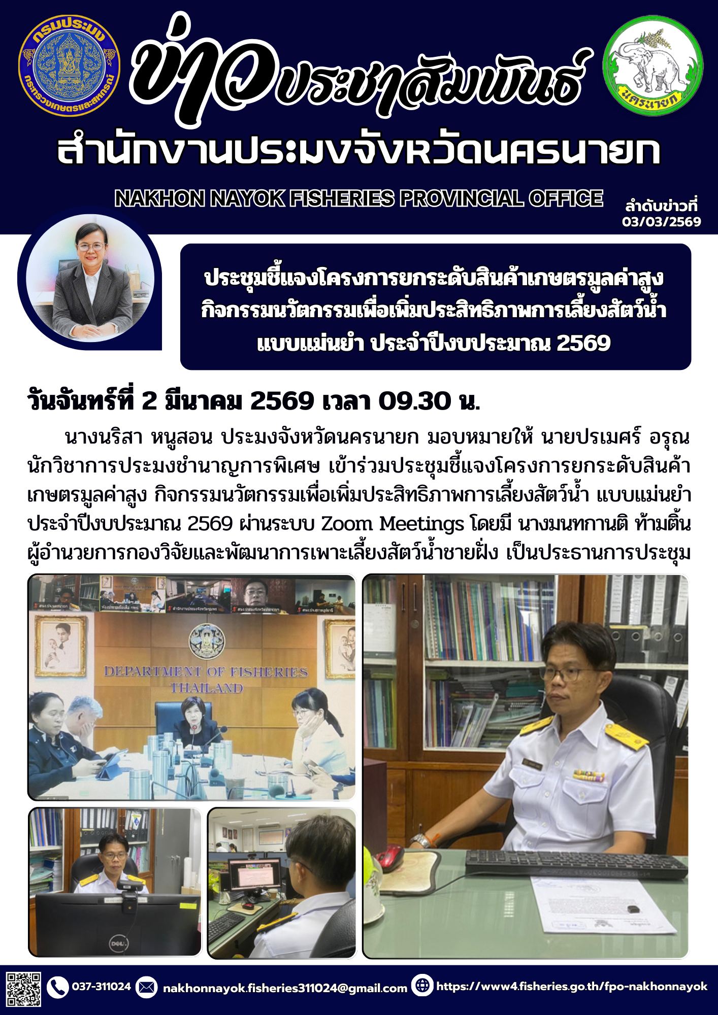 ร่วมประชุมชี้แจงโครงการยกระดับสินค้าเกษตรมูลค่าสูง กิจกรรมนวัตกรรมเพื่อเพิ่มประสิทธิภาพการเลี้ยงสัตว์น้ำแบบแม่นยำ ประจำปีงบประมาณ 2569