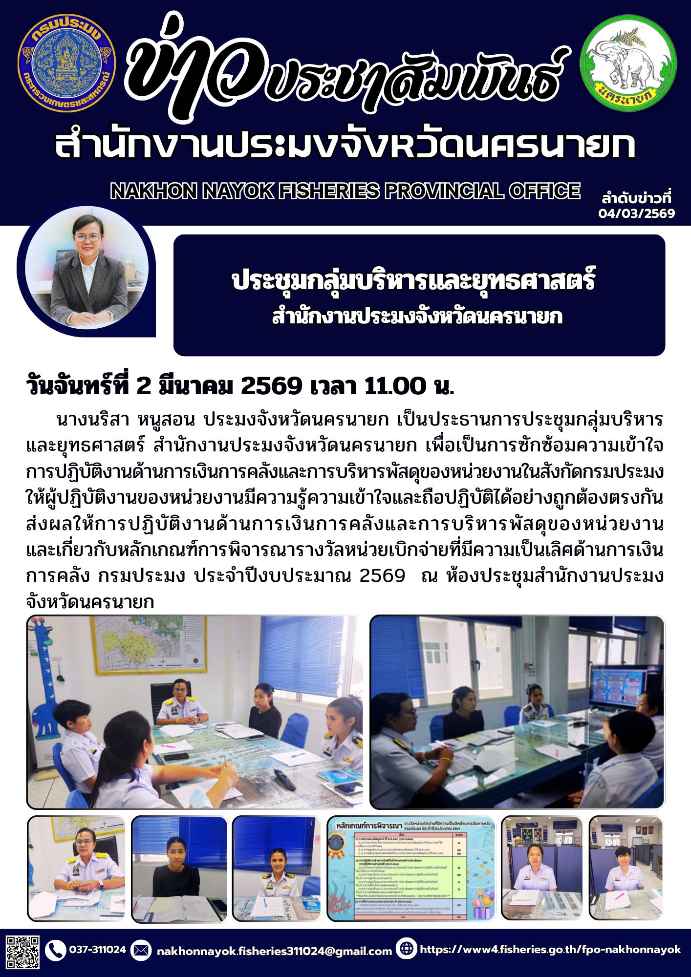 ประชุมกลุ่มบริหารและยุทธศาสตร์ สำนักงานประมงจังหวัดนครนายก
