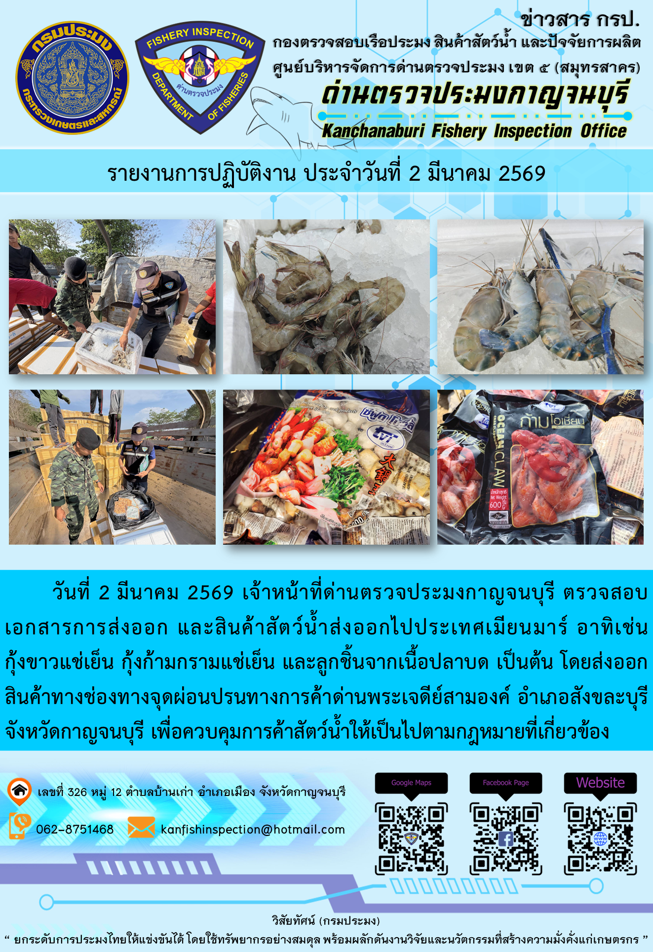 วันที่ 2 มีนาคม 2569 เจ้าหน้าที่ด่านตรวจประมงกาญจนบุรี ตรวจสอบเอกสารการส่งออก และสินค้าสัตว์น้ำส่งออกไปประเทศเมียนมาร์ อาทิเช่น กุ้งขาวแช่เย็น กุ้งก้ามกรามแช่เย็น และลูกชิ้นจากเนื้อปลาบด เป็นต้น