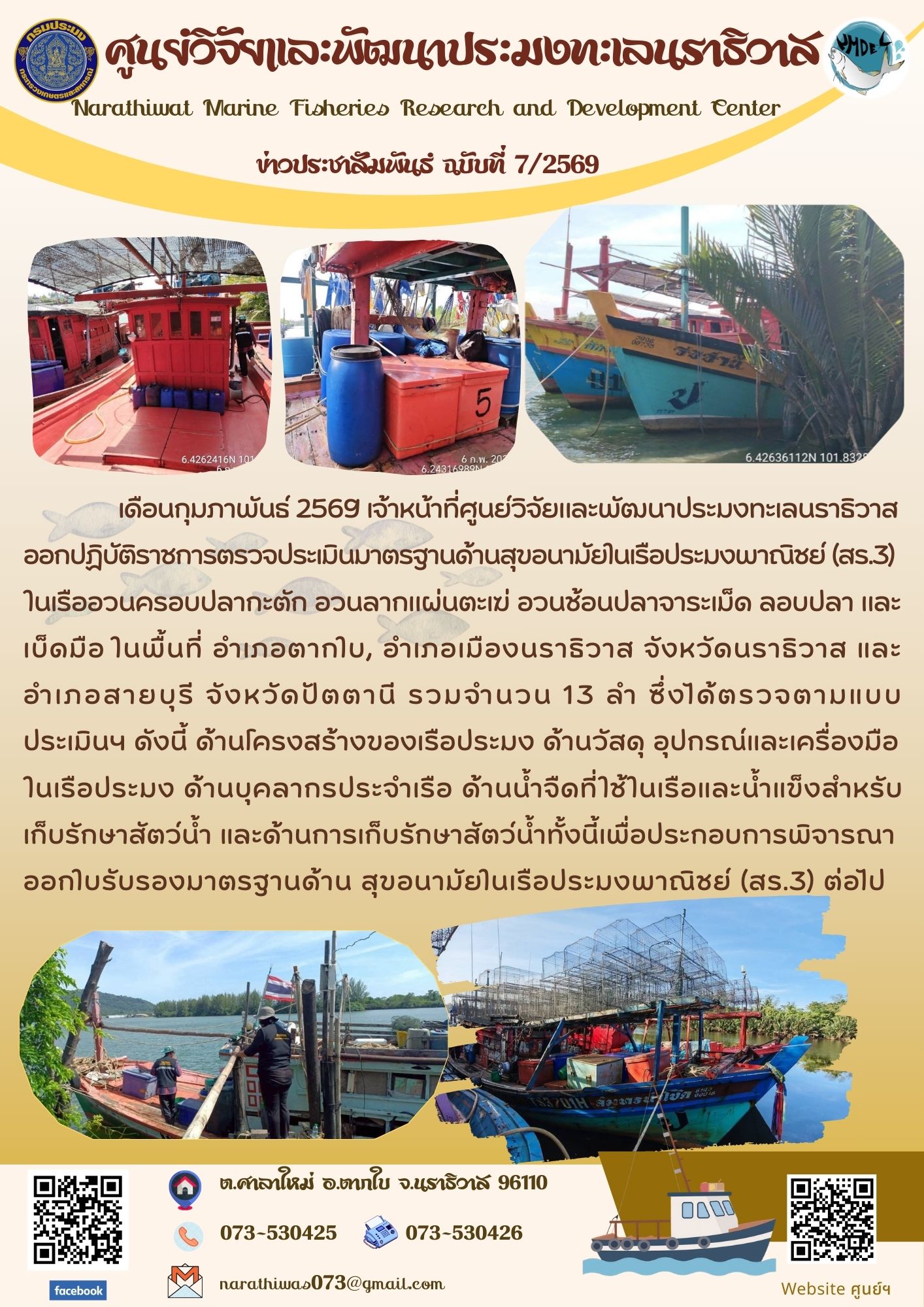 เดือนกุมภาพันธ์ 2569 เจ้าหน้าที่ศูนย์วิจัยและพัฒนาประมงทะเลนราธิวาส ออกปฏิบัติราชการตรวจประเมินมาตรฐานด้านสุขอนามัยในเรือประมงพาณิชย์ (สร.3) 