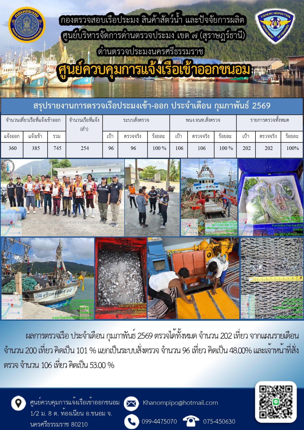 สรุปรายงานการตรวจเรือประมงที่เเจ้งเข้าออกประจำเดือน กุมภาพันธ์ 2569