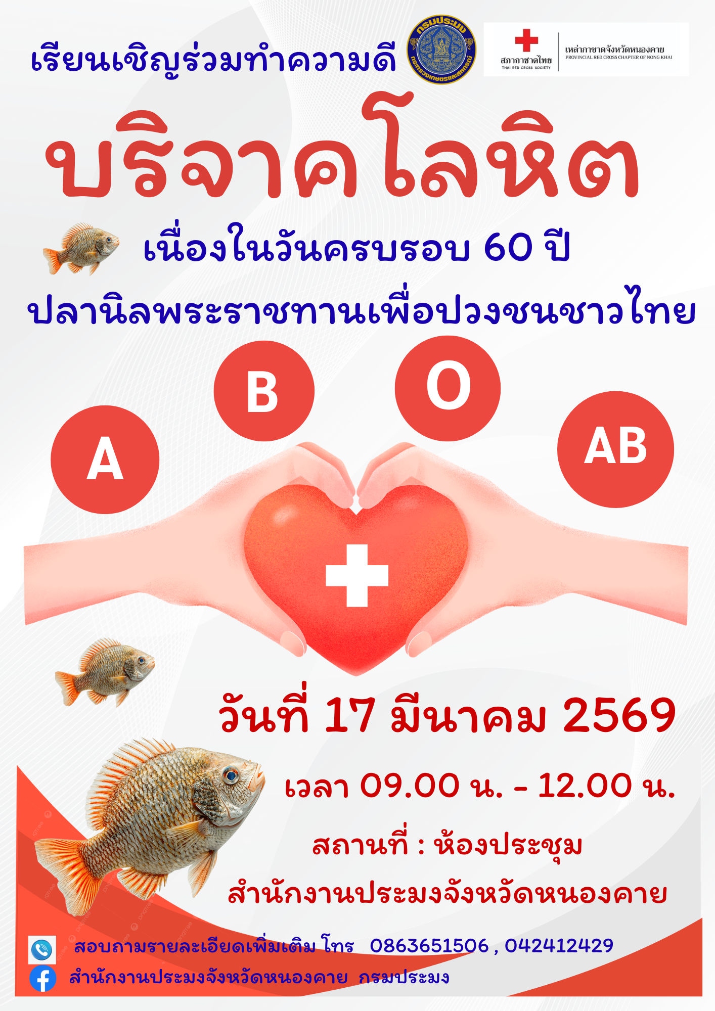 ขอเชิญร่วมบริจาคโลหิต โครงการมหากุศลทัวหล้า 