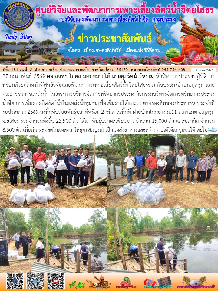 ข่าวประชาสัมพันธ์เดือนกุมภาพันธ์ ฉบับที่ 86/2569..คลิก