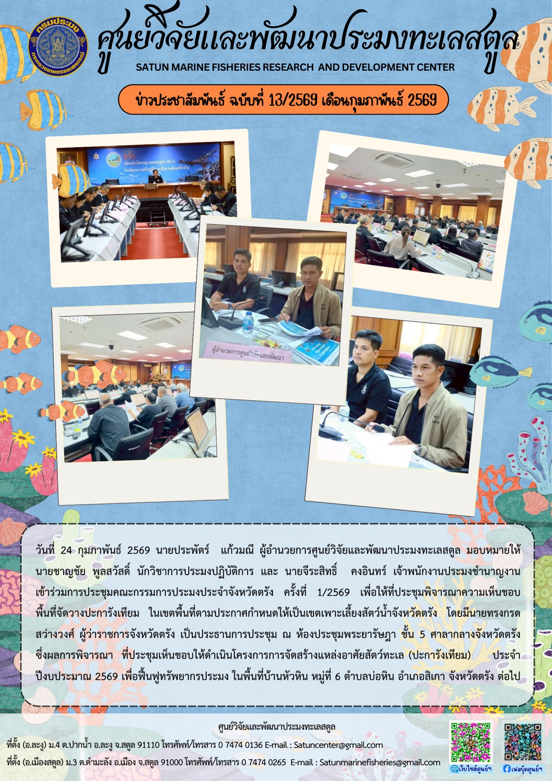 วันที่ 24 กุมภาพันธ์ 2569 นายประพัตร์ แก้วมณี ผู้อำนวยการศูนย์วิจัยและพัฒนาประมงทะเลสตูล มอบหมายให้นายชาญชัย พูลสวัสดิ์ นักวิชาการประมงปฏิบัติการ และ นายจีระสิทธิ์ คงอินทร์ เจ้าพนักงานประมงชำนาญงาน เข้าร่วมการประชุมคณะกรรมการประมงประจำจังหวัดตรัง ครั้งที่ 1/2569 ฯลฯ