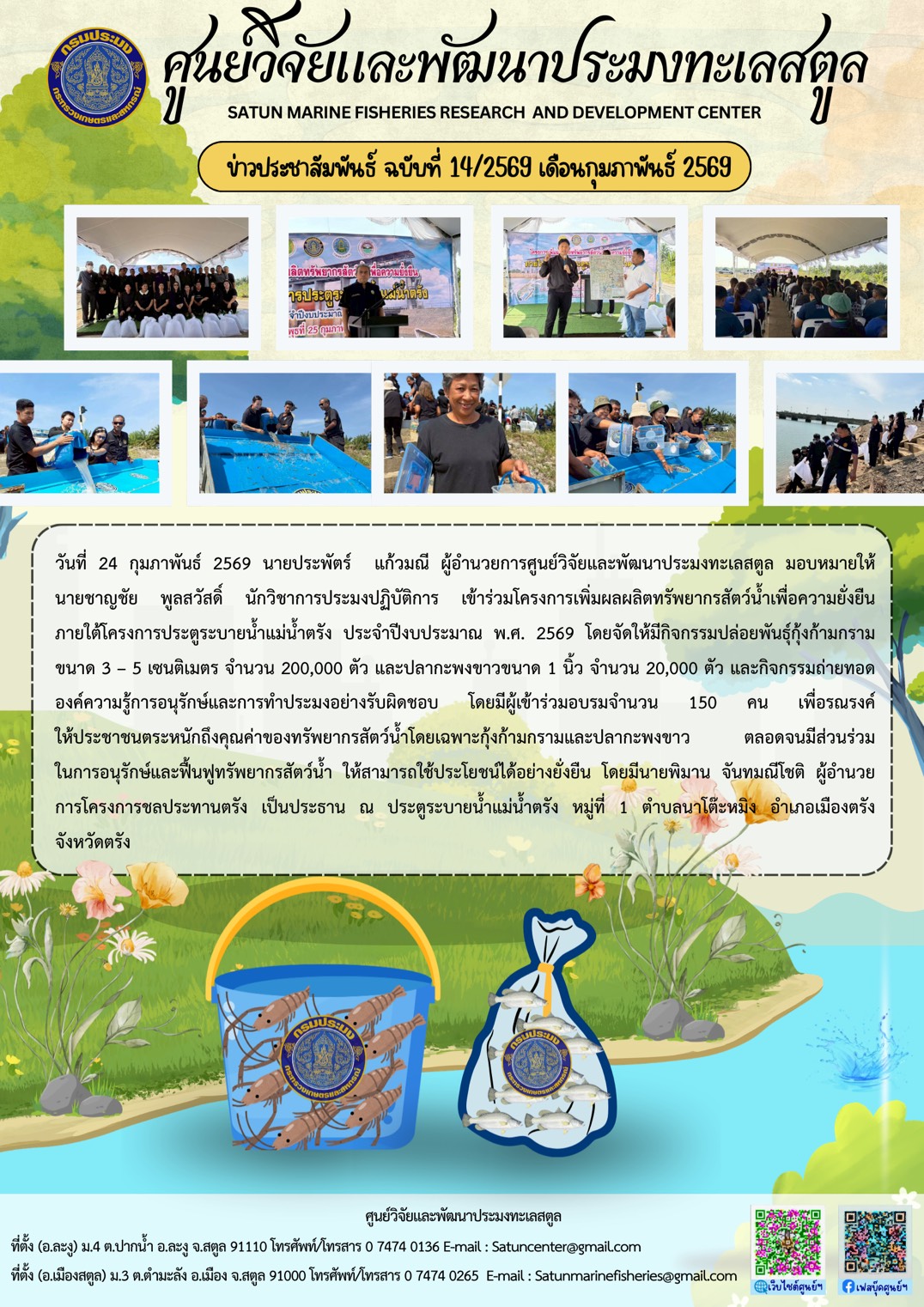 วันที่ 24 กุมภาพันธ์ 2569 นายประพัตร์ แก้วมณี ผู้อำนวยการศูนย์วิจัยและพัฒนาประมงทะเลสตูล มอบหมายให้นายชาญชัย พูลสวัสดิ์ นักวิชาการประมงปฏิบัติการ เข้าร่วมโครงการเพิ่มผลผลิตทรัพยากรสัตว์น้ำเพื่อความยั่งยืนภายใต้โครงการประตูระบายน้ำแม่น้ำตรัง ประจำปีงบประมาณ พ.ศ. 2569 ฯลฯ