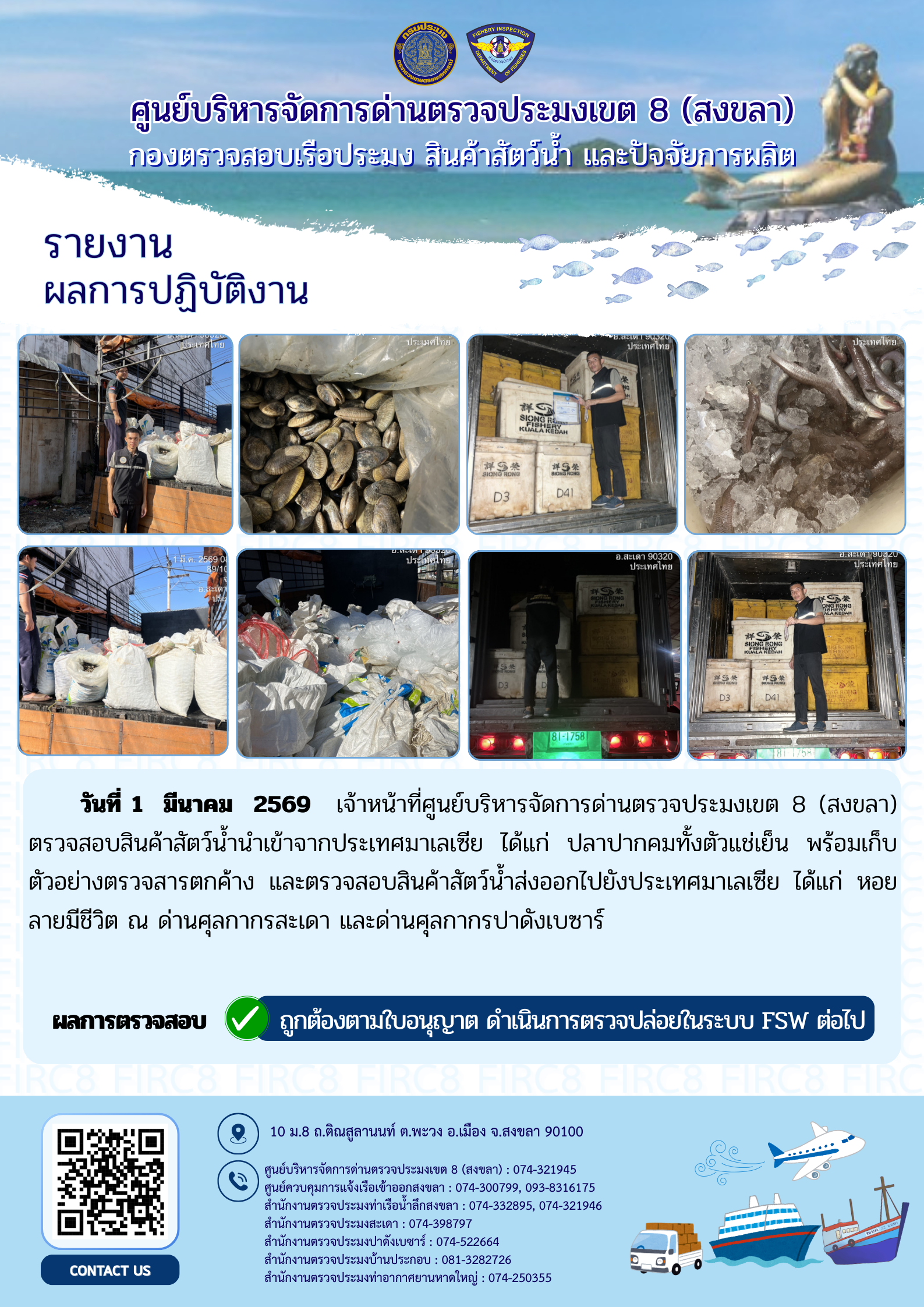 ผลการปฏิบัติงานศูนย์บริหารจัดการด่านตรวจประมงเขต 8 (สงขลา) ผ่านด่านศุลกากรสะเดา และด่านศุลกากรปาดังเบซาร์ ประจำวันที่ 1-3 มีนาคม 2569..คลิก