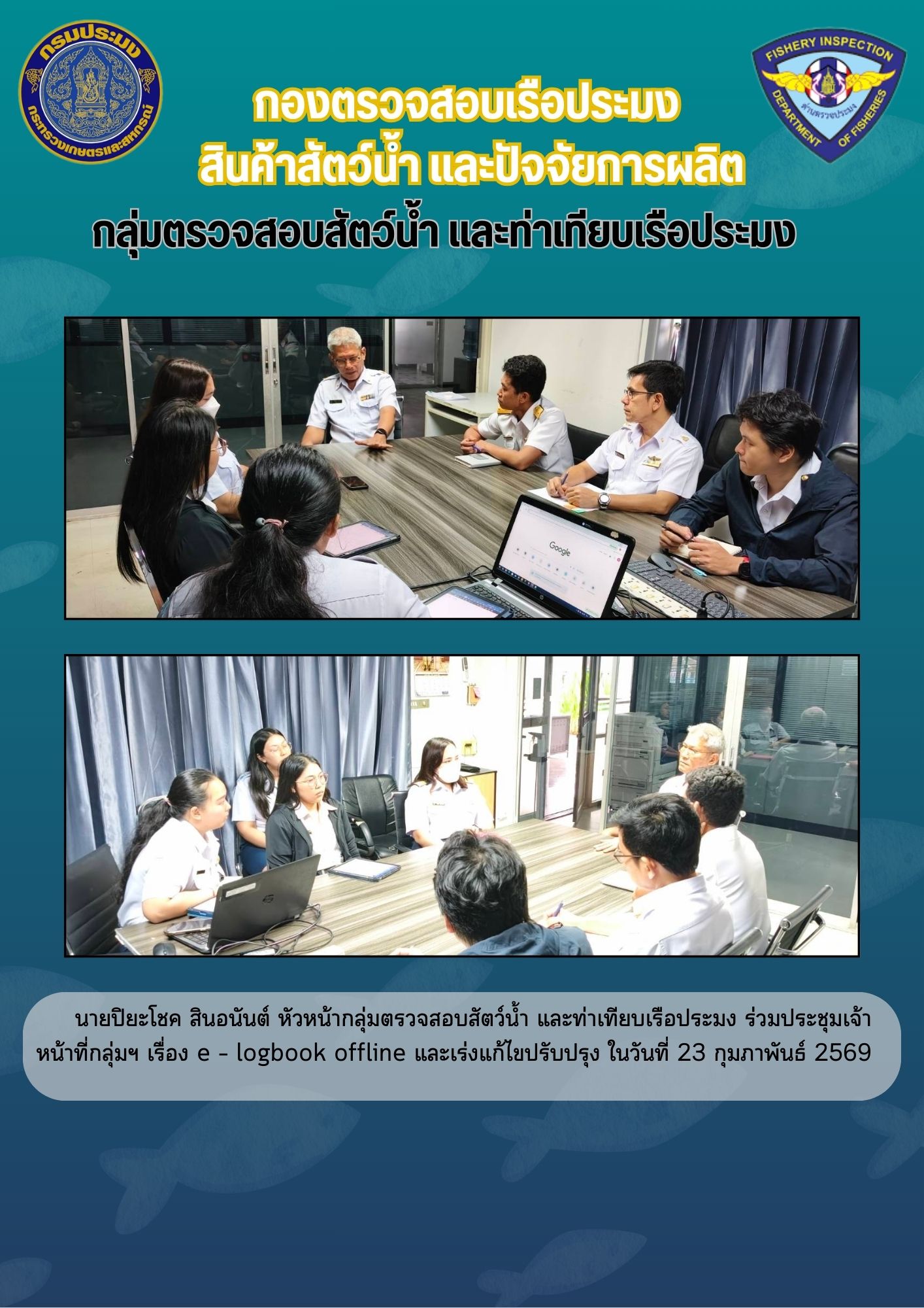 ประชุมเจ้าหน้าที่กลุ่มฯ เรื่อง e – logbook offline และเร่งแก้ไขปรับปรุง ในวันที่ 23 กุมภาพันธ์ 2569..คลิก