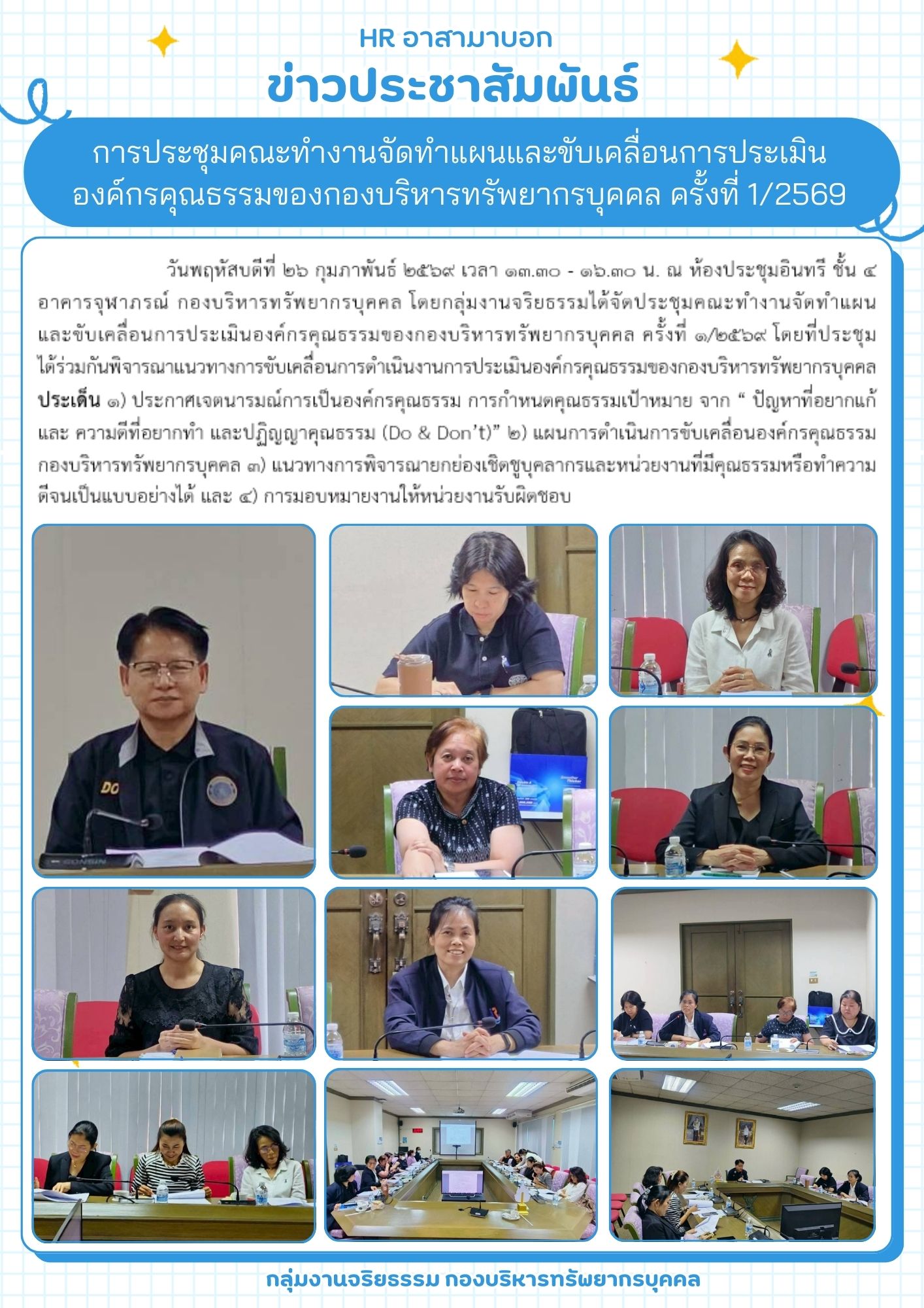 HR อาสามาบอก : การประชุมคณะทำงานจัดทำแผนและขับเคลื่อนการประเมินองค์กรคุณธรรมของกองบริหารทรัพยากรบุคคล ครั้งที่ 1/2569