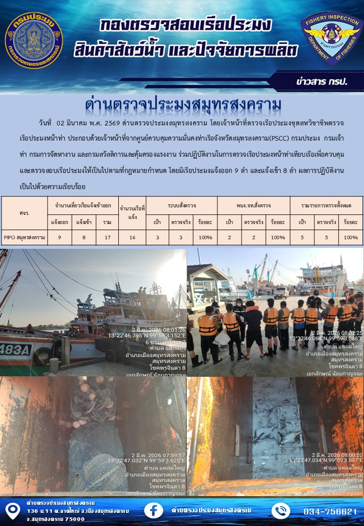 สถิติการแจ้งเข้า - ออกเรือประมงพาณิชย์ ด่านตรวจประมงสมุทรสงคราม ประจำวันที่ 2 มีนาคม 2569..คลิก