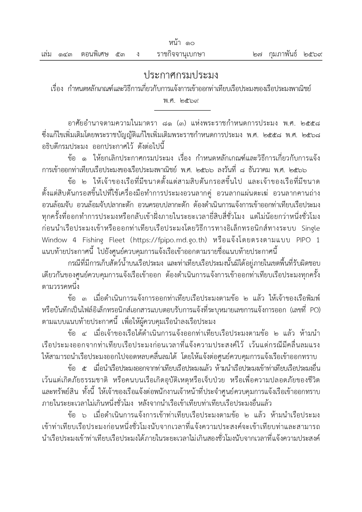 ประกาศกรมประมง  เรื่อง กำหนดหลักเกณฑ์และวิธีการเกี่ยวกับการแจ้งการเข้าออกท่าเทียบเรือประมงของเรือประมงพาณิชย์ พ.ศ. 2569