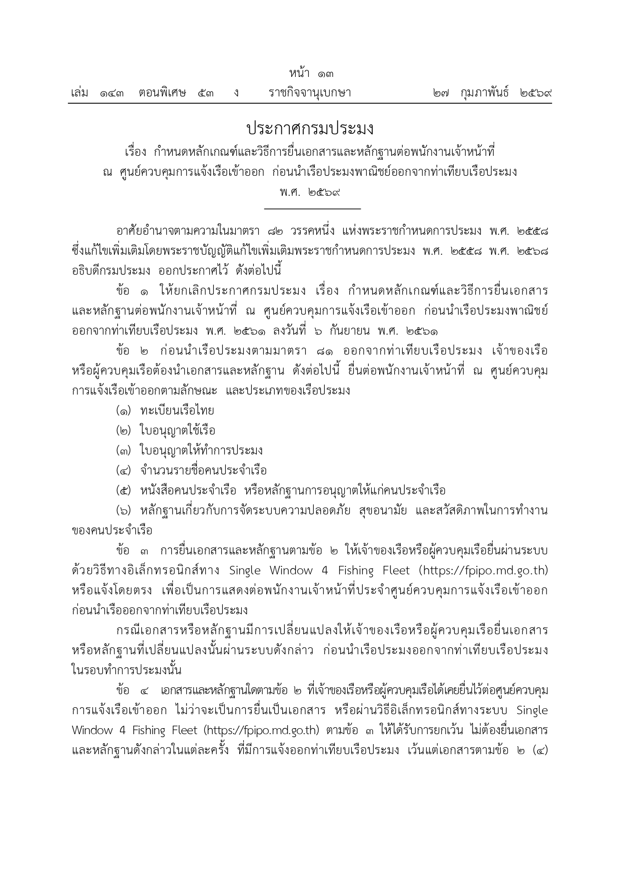 ประกาศกรมประมง เรื่อง กำหนดหลักเกณฑ์และวิธีการยื่นเอกสารและหลักฐานต่อพนักงานเจ้าหน้าที่ ณ ศูนย์ควบคุมการแจ้งเรือเข้าออก ก่อนนำเรือประมงพาณิชย์ออกจากท่าเทียบเรือประมง พ.ศ.2569