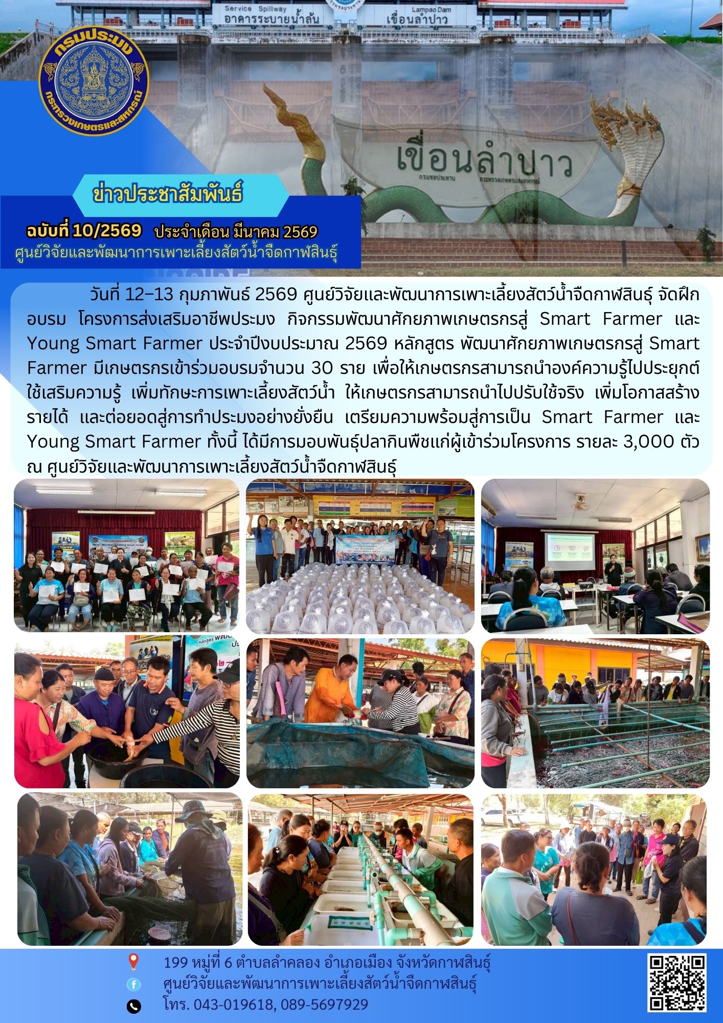 โครงการส่งเสริมอาชีพประมง กิจกรรมพัฒนาศักยภาพเกษตรกรสู่ Smart Farmer และ Young Smart Farmer ประจำปีงบประมาณ 2569 หลักสูตร พัฒนาศักยภาพเกษตรกรสู่ Smart Farmer..คลิก