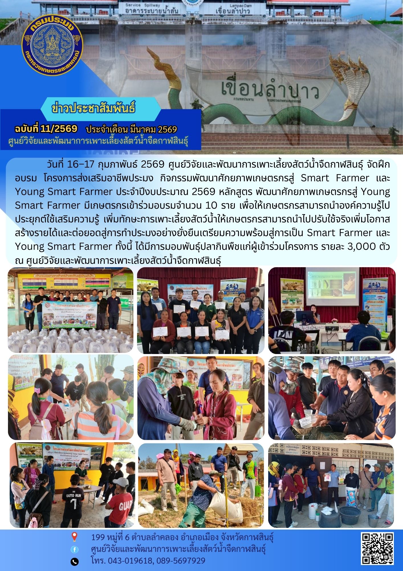 โครงการส่งเสริมอาชีพประมง กิจกรรมพัฒนาศักยภาพเกษตรกรสู่ Smart Farmer และ Young Smart Farmer ประจำปีงบประมาณ 2569 หลักสูตร พัฒนาศักยภาพเกษตรกรสู่ Young Smart Farmer มีเกษตรกรเข้าร่วมอบรมจำนวน 10 ราย