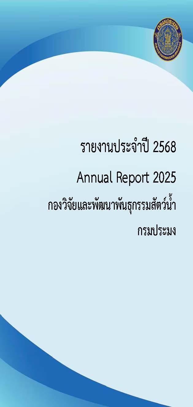 รายงานประจำปี 2568 กองวิจัยและพัฒนาพันธุกรรมสัตว์น้ำ