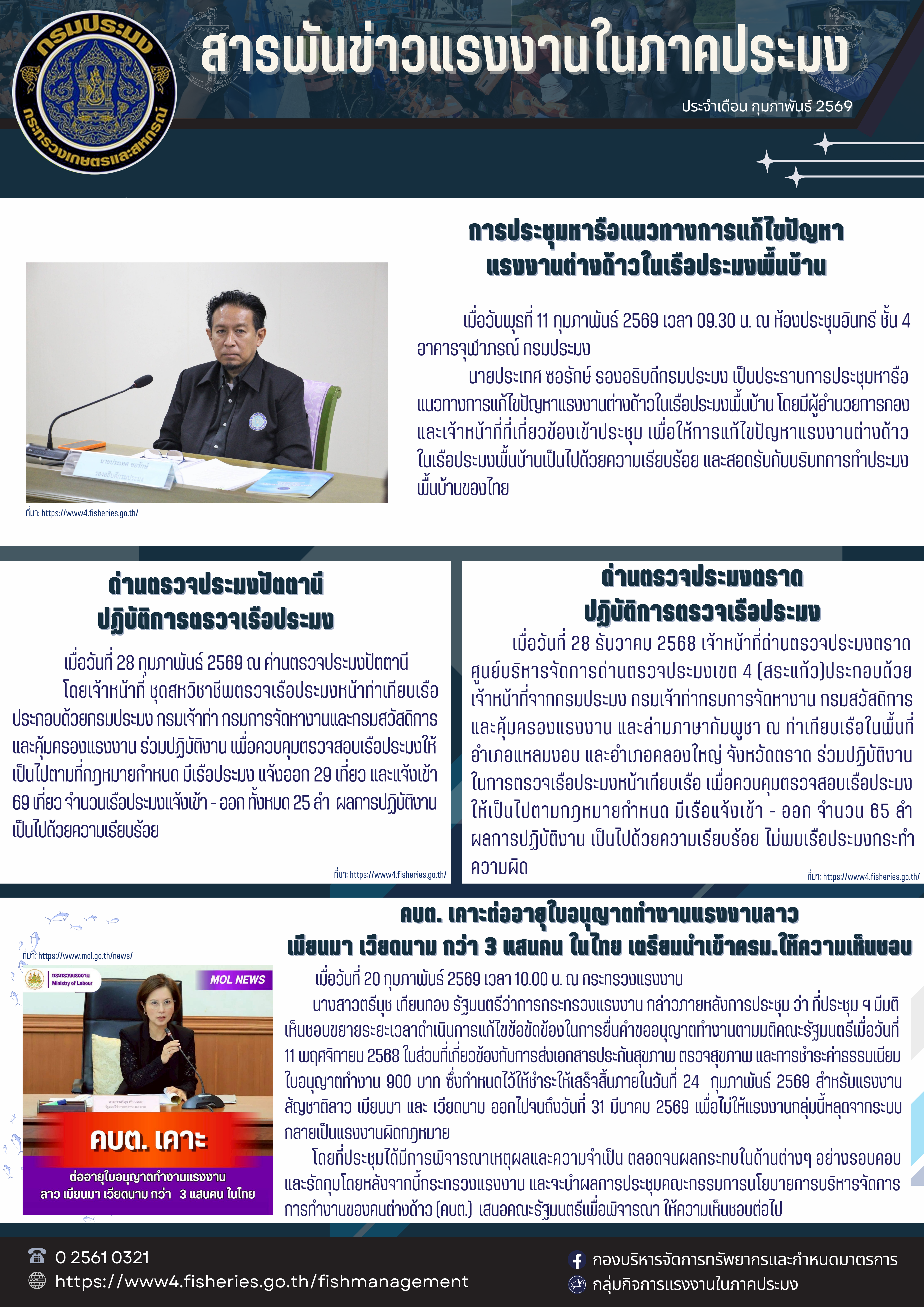 ประชาสัมพันธ์ สารพันข่าว ประจำเดือน กุมภาพันธ์ 2569