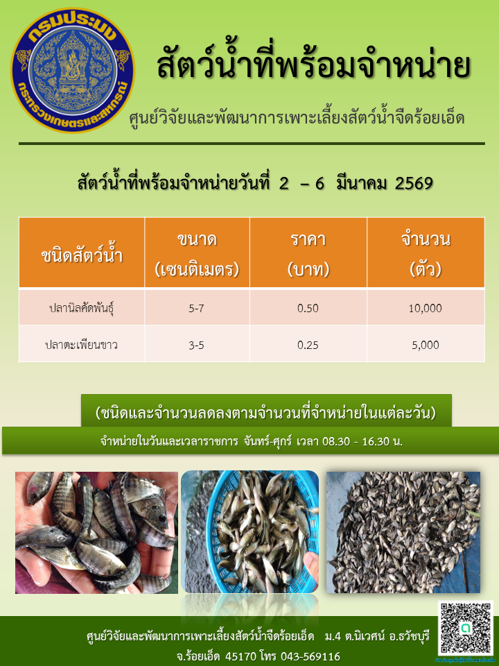 สัตว์น้ำที่พร้อมจำหน่ายวันที่ 2  – 6  มีนาคม 2569..คลิก