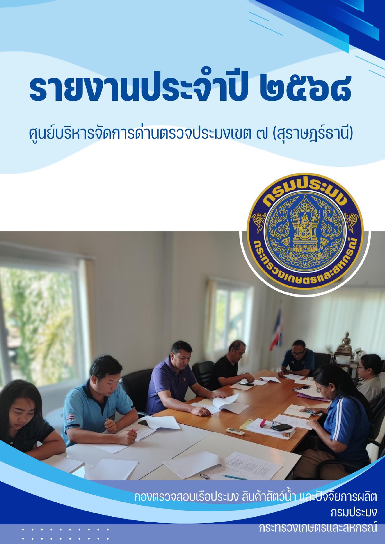 รายงานประจำปี 2568 ของศูนย์บริหารจัดการด่านตรวจประมงเขต 7 (สุราษฎร์ธานี)