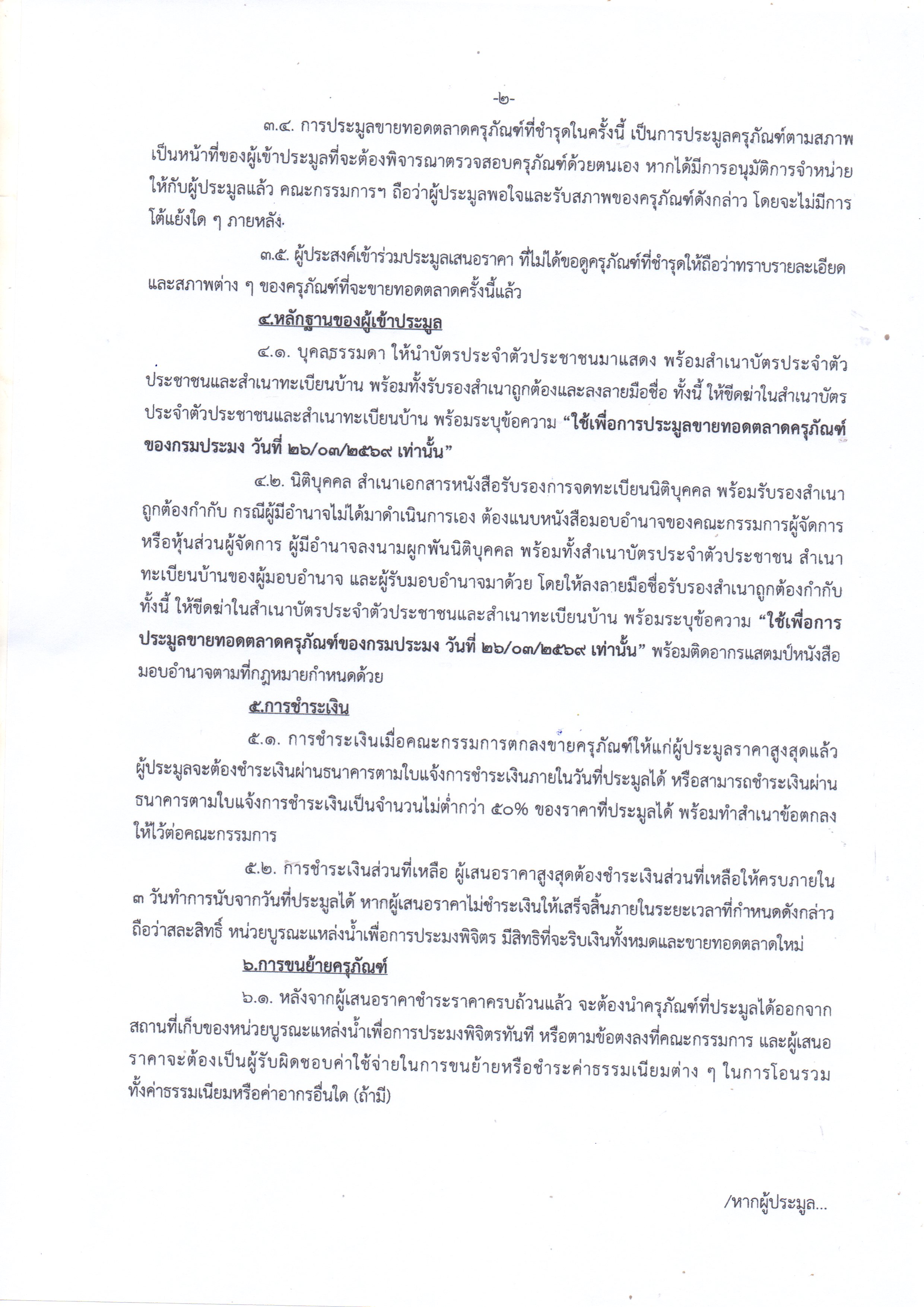 ประกาศขายทอดตลาดครุภัณฑ์ที่ชำรุดใช้การไม่ได้ จำนวน 1 รายการ