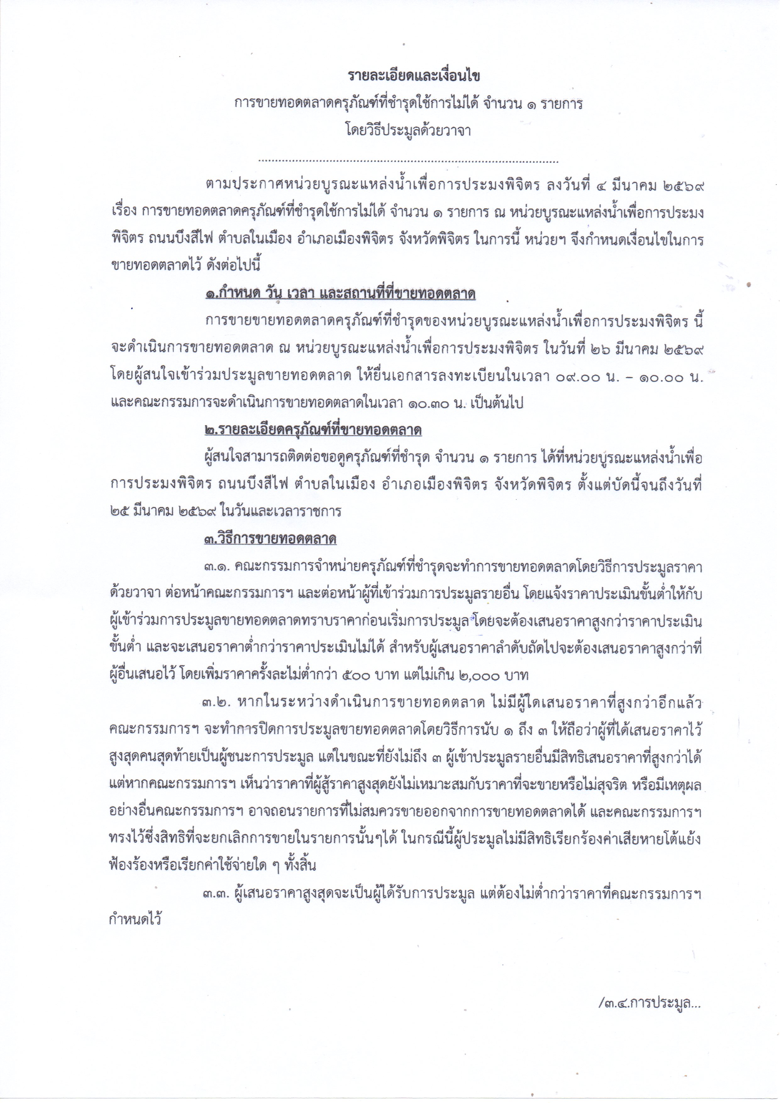 ประกาศขายทอดตลาดครุภัณฑ์ที่ชำรุดใช้การไม่ได้ จำนวน 1 รายการ..คลิก