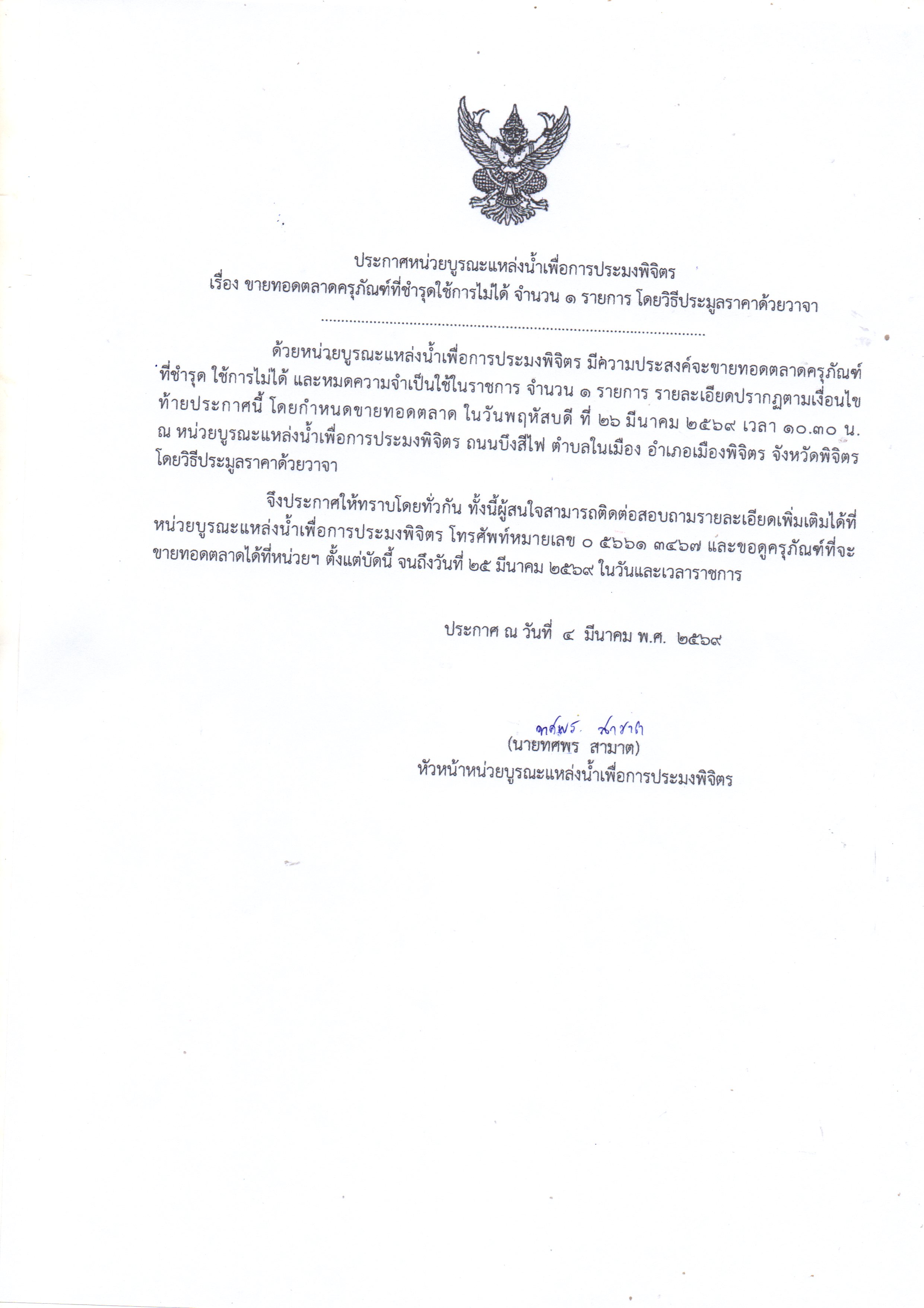 ประกาศขายทอดตลาดครุภัณฑ์ที่ชำรุดใช้การไม่ได้ จำนวน 1 รายการ