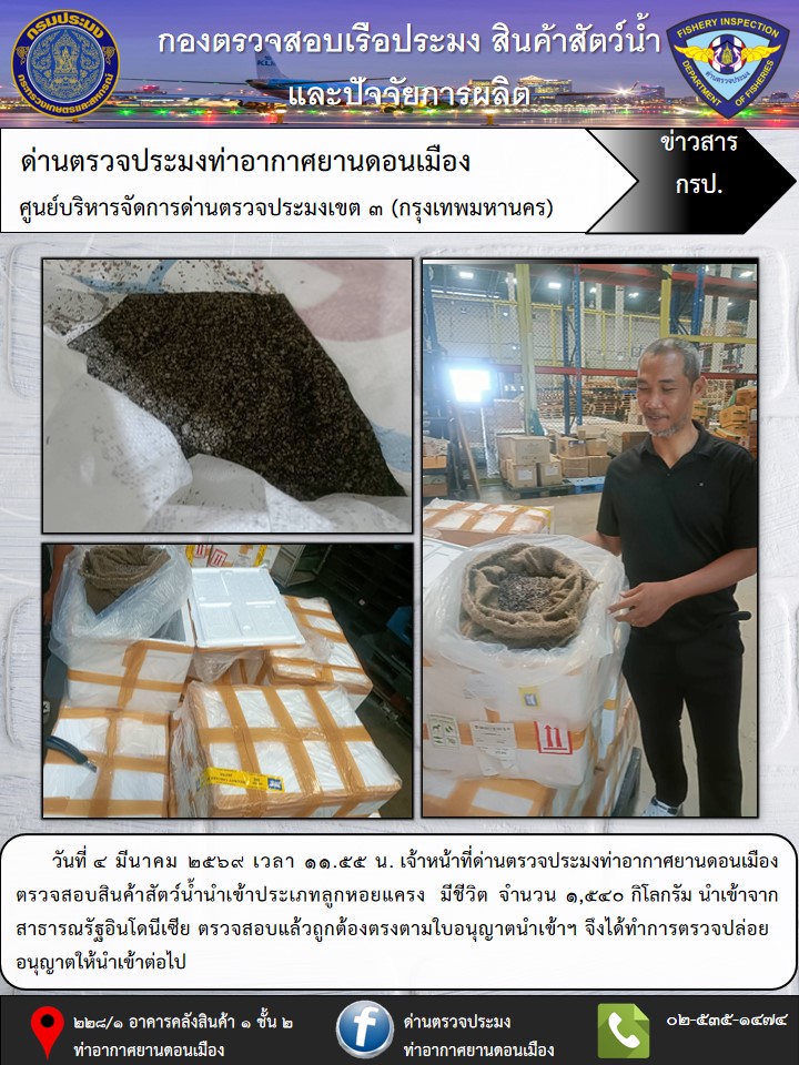 ตรวจสอบสินค้าสัตว์น้ำนำเข้า