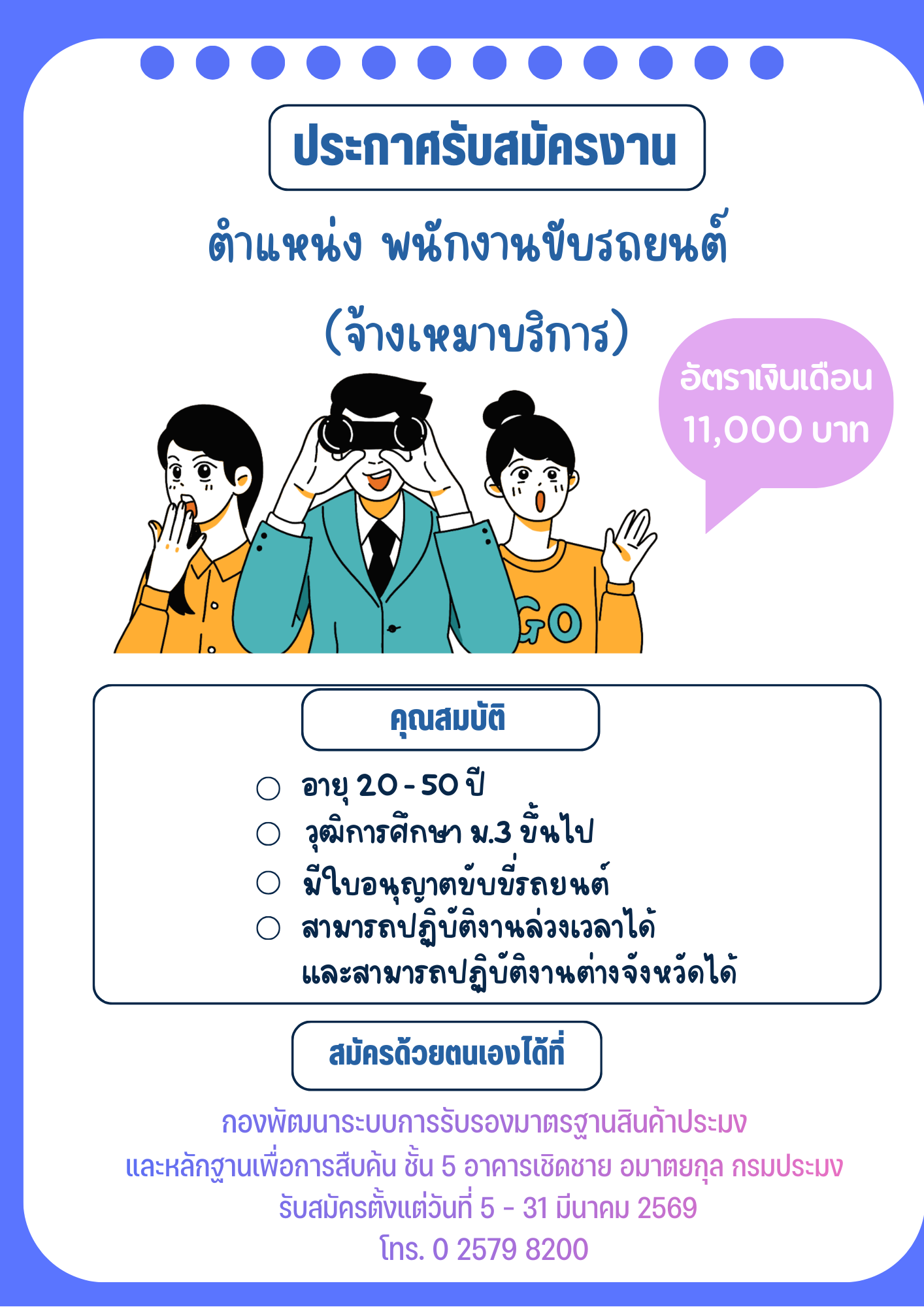 กมป.ขอประกาศรับสมัคร จ้างเหมาบริการ งานขับรถยนต์ 1 อัตรา