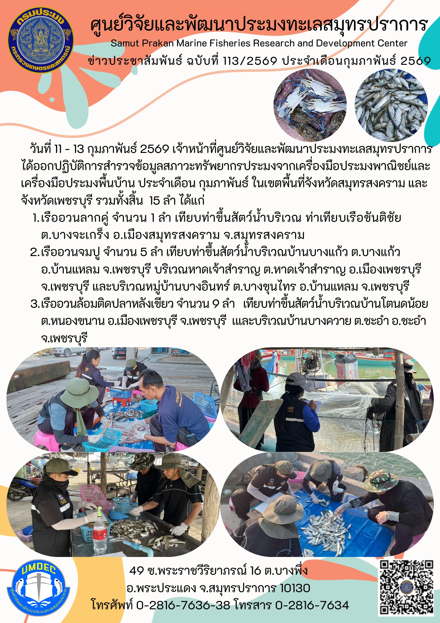ศูนย์วิจัยและพัฒนาประมงทะเลสมุทรปราการออกปฏิบัติการสำรวจข้อมูลสภาวะทรัพยากรประมงจากเครื่องมือประมงพาณิชย์และเครื่องมือประมงพื้นบ้าน ประจำเดือน กุมภาพันธ์ ในเขตพื้นที่จังหวัดสมุทรสงคราม และจังหวัดเพชรบุรี..คลิก