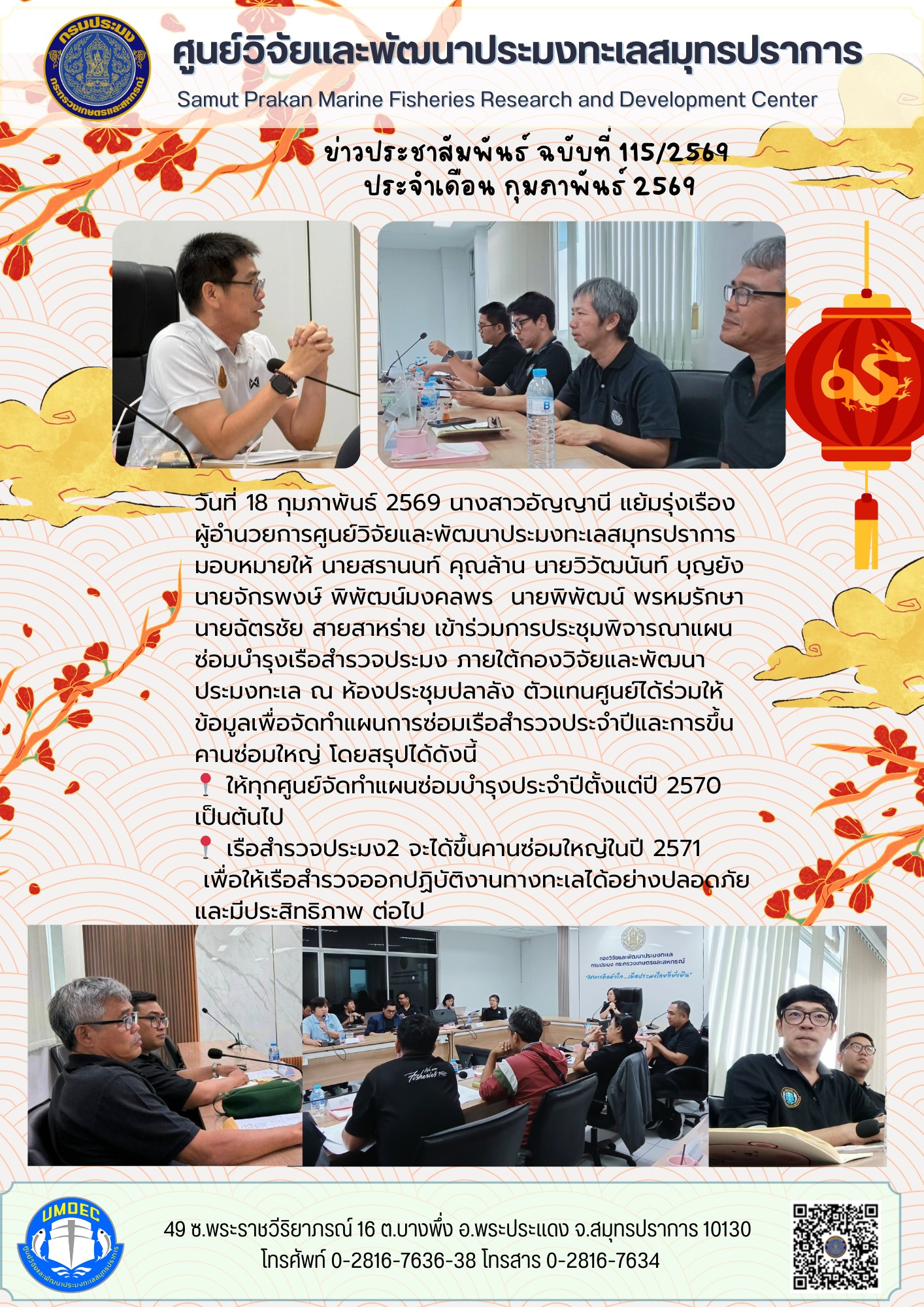 ศูนย์วิจัยและพัฒนาประมงทะเลสมุทรปราการ เข้าร่วมการประชุมพิจารณาแผนซ่อมบำรุงเรือสำรวจประมง ภายใต้กองวิจัยและพัฒนาประมงทะเล..คลิก