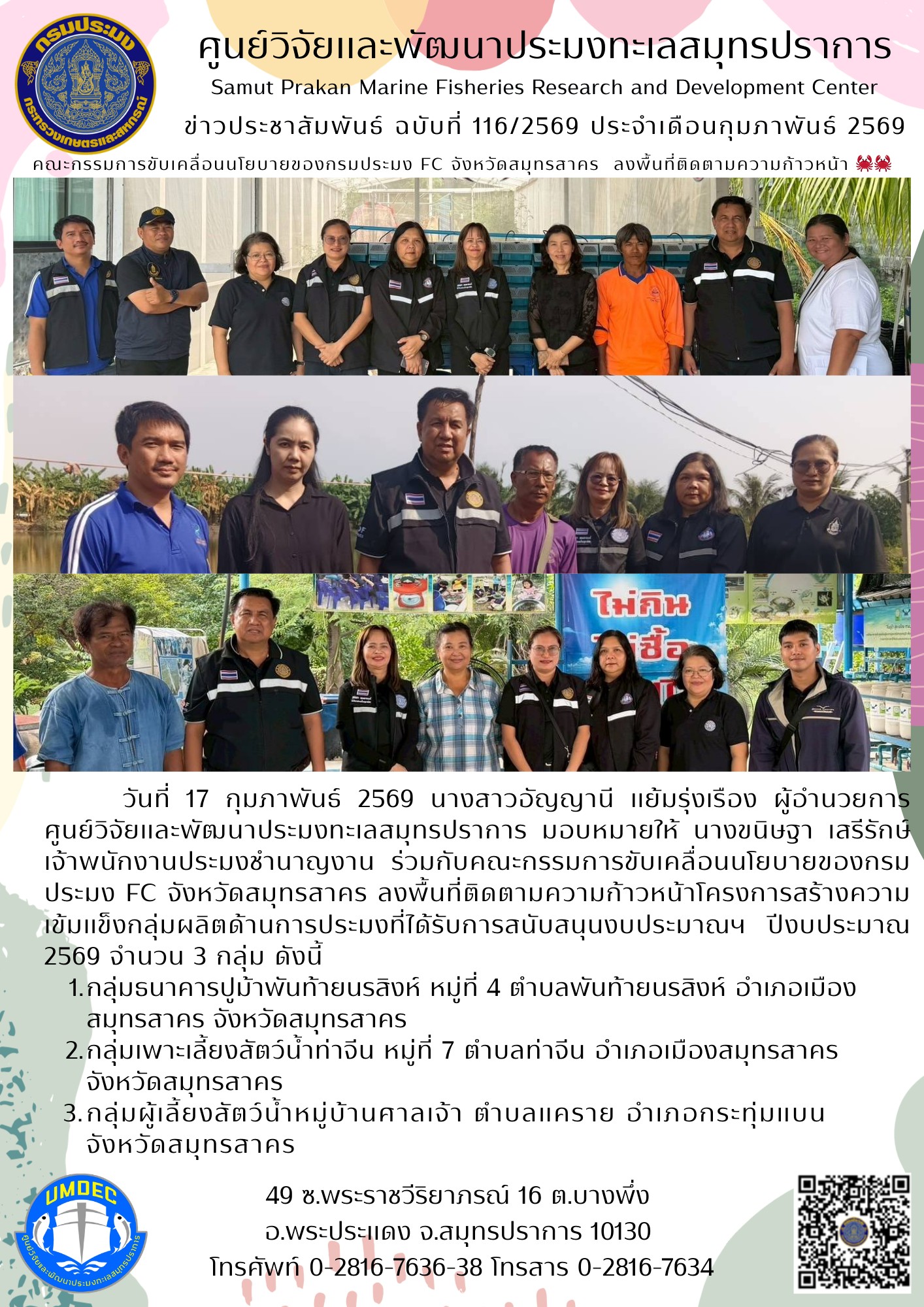 ศูนย์วิจัยและพัฒนาประมงทะเลสมุทรปราการ ร่วมลงพื้นที่ติดตามความก้าวหน้าโครงการสร้างความเข้มแข็งกลุ่มผลิตด้านการประมงที่ได้รับการสนับสนุนงบประมาณฯ ปีงบประมาณ 2569..คลิก