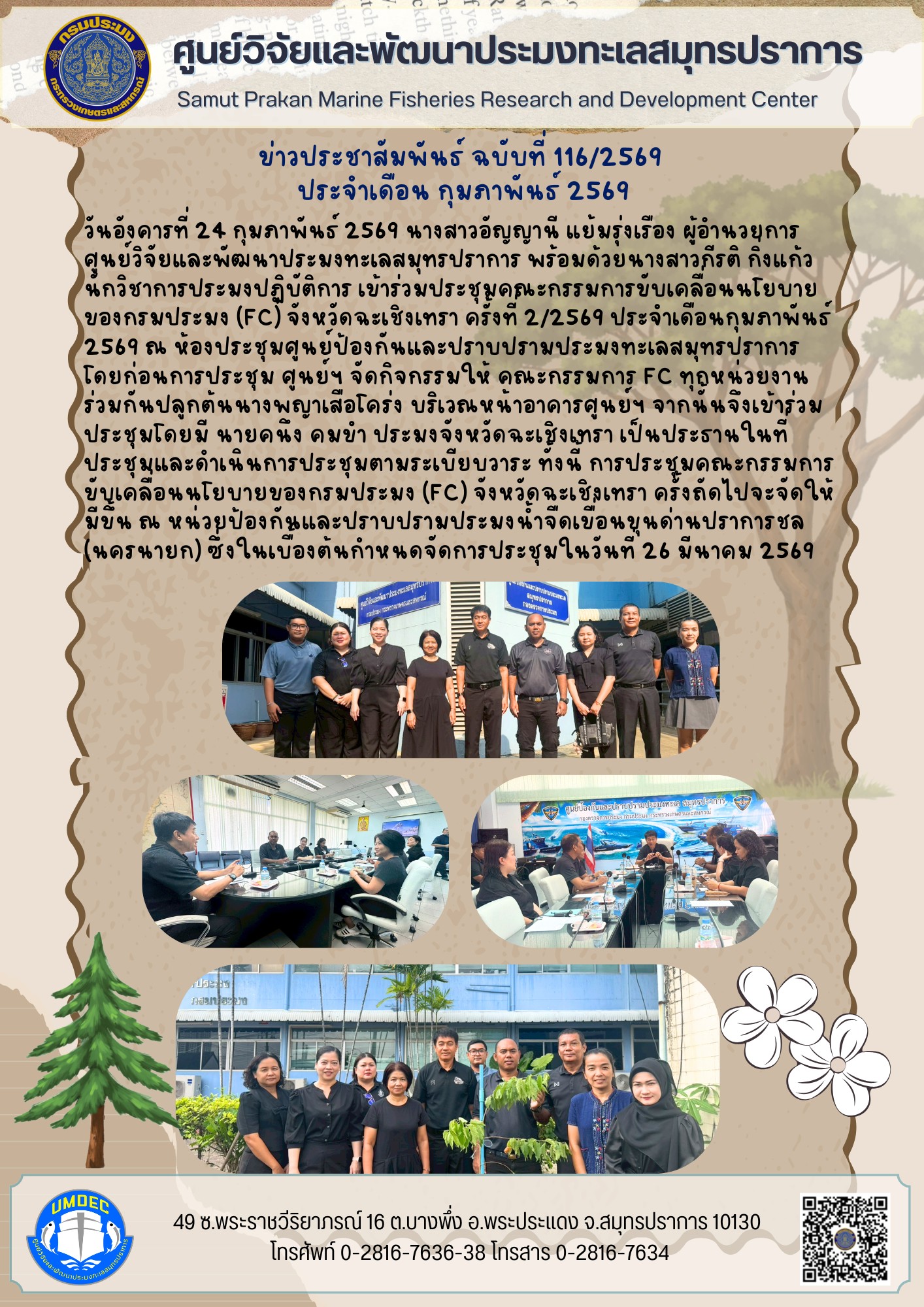 ศูนย์วิจัยและพัฒนาประมงทะเลสมุทรปราการ เข้าร่วมประชุมคณะกรรมการขับเคลื่อนนโยบายของกรมประมง (FC) จังหวัดฉะเชิงเทรา ครั้งที่ 2/2569 ประจำเดือนกุมภาพันธ์ 2569..คลิก