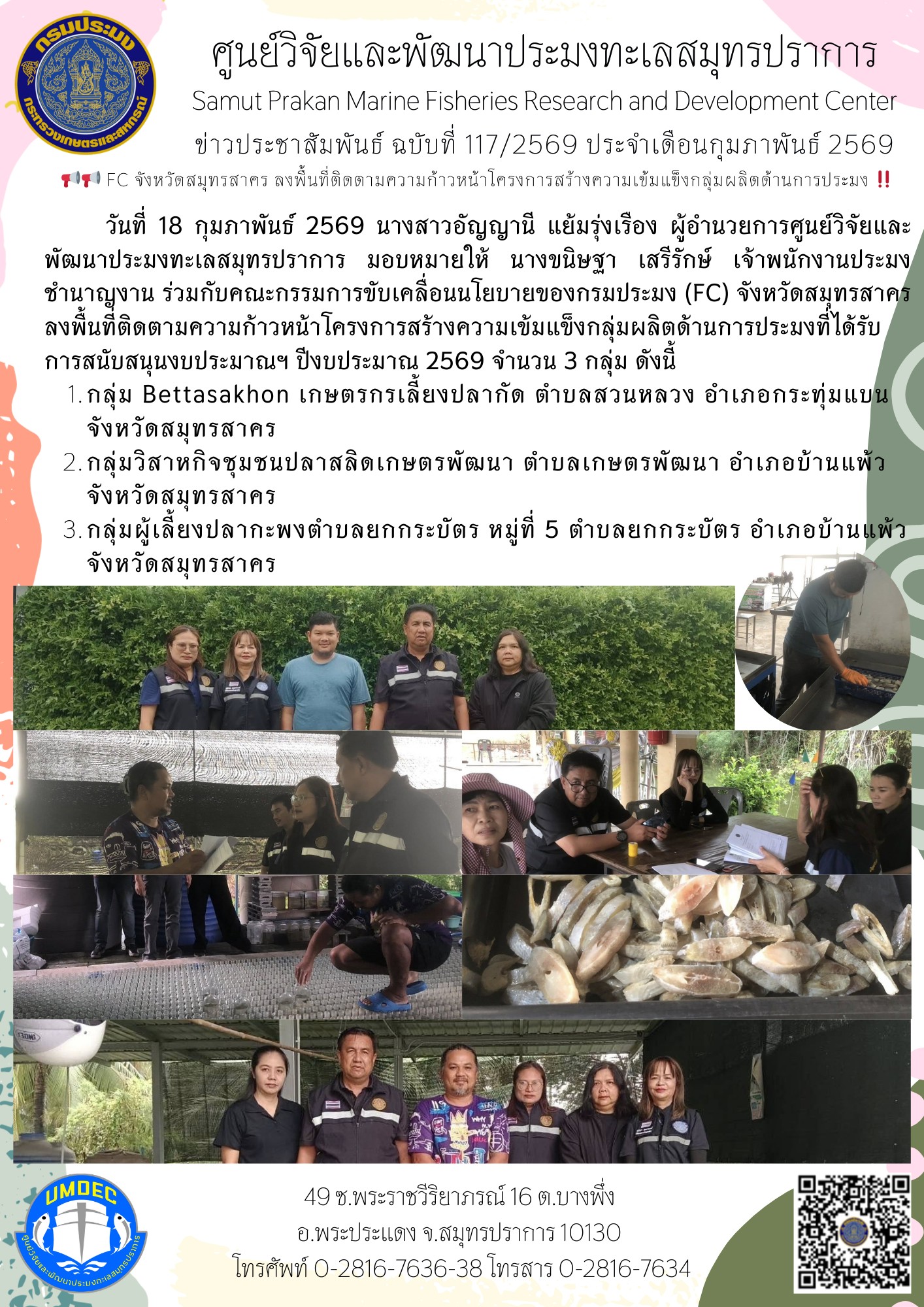 ศูนย์วิจัยและพัฒนาประมงทะเลสมุทรปราการ ร่วมลงพื้นที่ติดตามความก้าวหน้าโครงการสร้างความเข้มแข็งกลุ่มผลิตด้านการประมงที่ได้รับการสนับสนุนงบประมาณฯ ปีงบประมาณ 2569