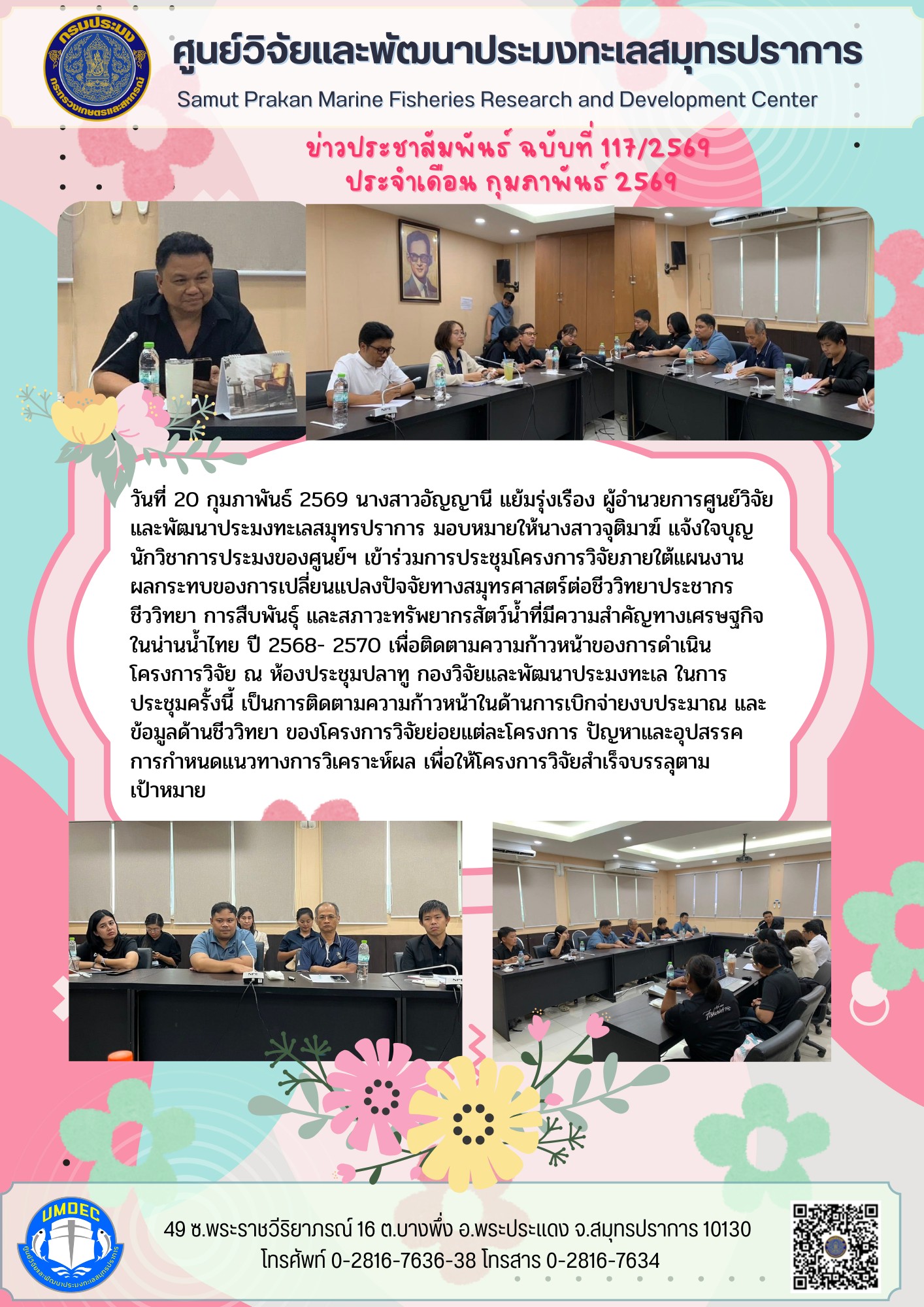 ศูนย์วิจัยและพัฒนาประมงทะเลสมุทรปราการ เข้าร่วมการประชุมโครงการวิจัยภายใต้แผนงานผลกระทบของการเปลี่ยนแปลงปัจจัยทางสมุทรศาสตร์ต่อชีววิทยาประชากร ชีววิทยา การสืบพันธุ์ และสภาวะทรัพยากรสัตว์น้ำที่มีความสำคัญทางเศรษฐกิจ ในน่านน้ำไทย ปี 2568- 2570