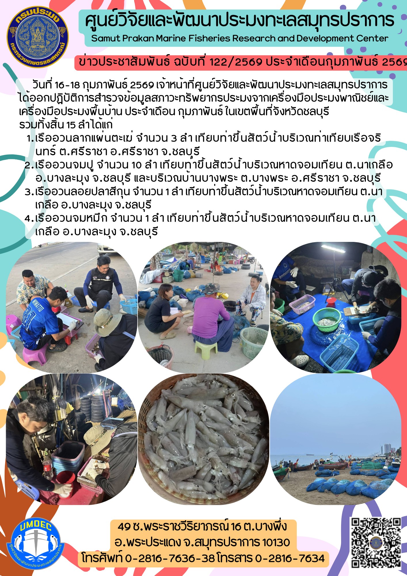 ศูนย์วิจัยและพัฒนาประมงทะเลสมุทรปราการออกปฏิบัติการสำรวจข้อมูลสภาวะทรัพยากรประมงจากเครื่องมือประมงพาณิชย์และเครื่องมือประมงพื้นบ้าน ประจำเดือน กุมภาพันธ์ ในเขตพื้นที่จังหวัดชลบุรี