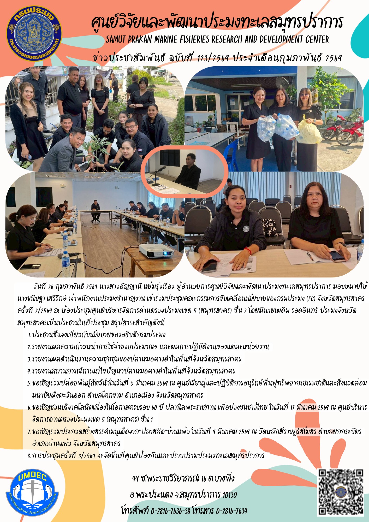 ศูนย์วิจัยและพัฒนาประมงทะเลสมุทรปราการเข้าร่วมประชุมคณะกรรมการขับเคลื่อนนโยบายของกรมประมง (FC) จังหวัดสมุทรสาคร ครั้งที่ 2/2569