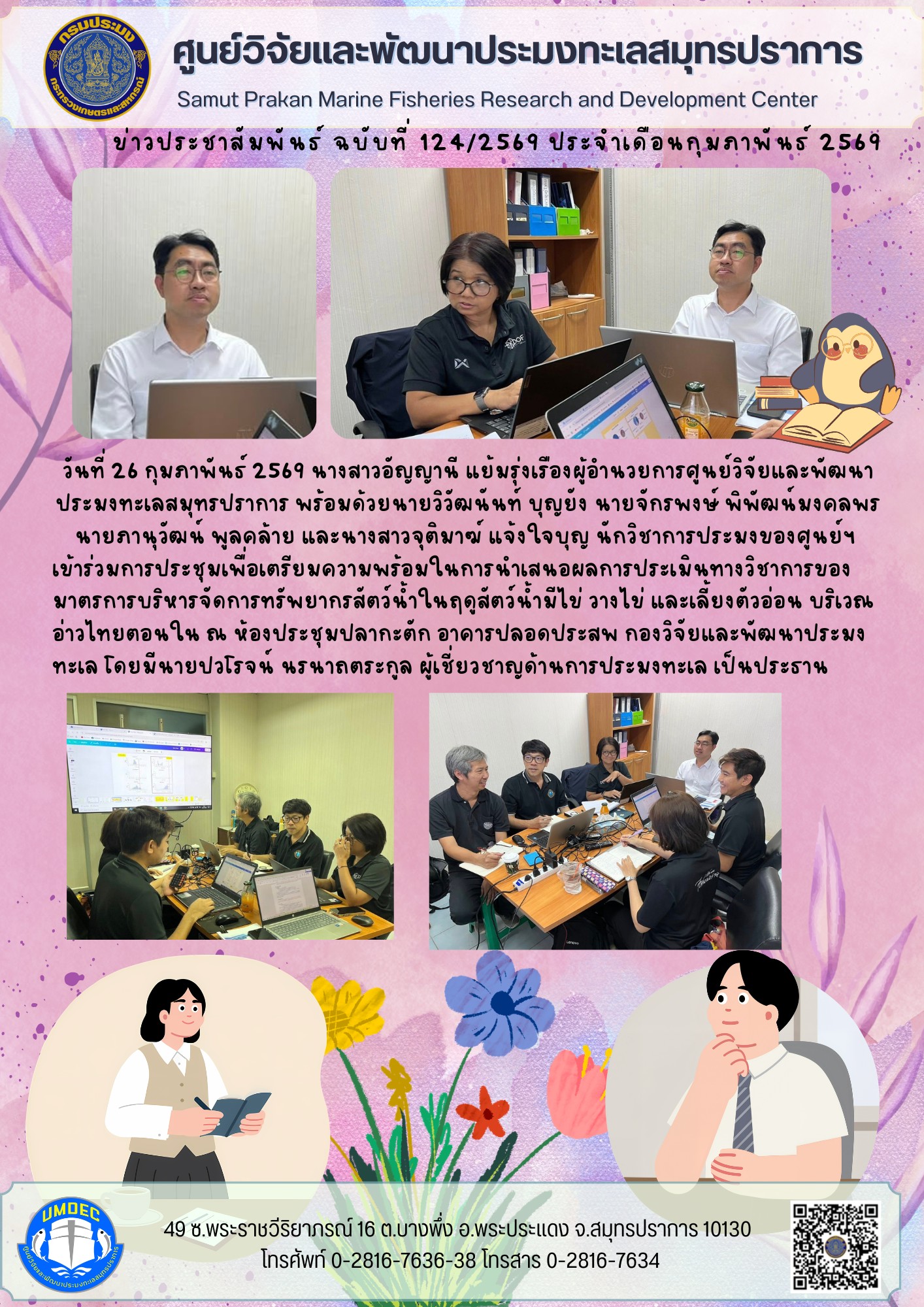 ศูนย์วิจัยและพัฒนาประมงทะเลสมุทรปราการเข้าร่วมการประชุมเพื่อเตรียมความพร้อมในการนำเสนอผลการประเมินทางวิชาการของมาตรการบริหารจัดการทรัพยากรสัตว์น้ำในฤดูสัตว์น้ำมีไข่ วางไข่ และเลี้ยงตัวอ่อน บริเวณอ่าวไทยตอนใน