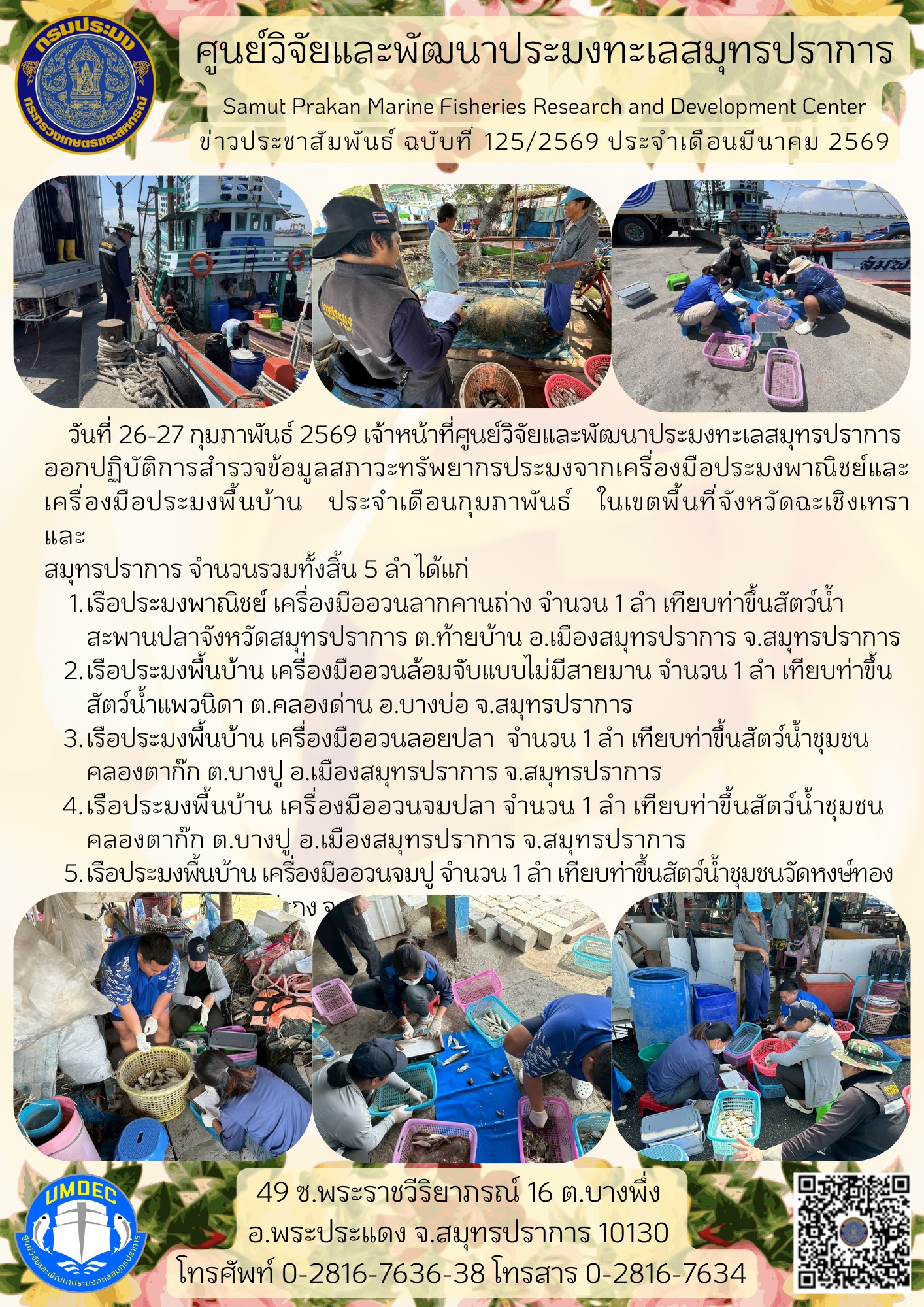 ศูนย์วิจัยและพัฒนาประมงทะเลสมุทรปราการ ออกปฏิบัติการสำรวจข้อมูลสภาวะทรัพยากรประมงจากเครื่องมือประมงพาณิชย์และเครื่องมือประมงพื้นบ้าน ประจำเดือนกุมภาพันธ์ ในเขตพื้นที่จังหวัดฉะเชิงเทราและสมุทรปราการ