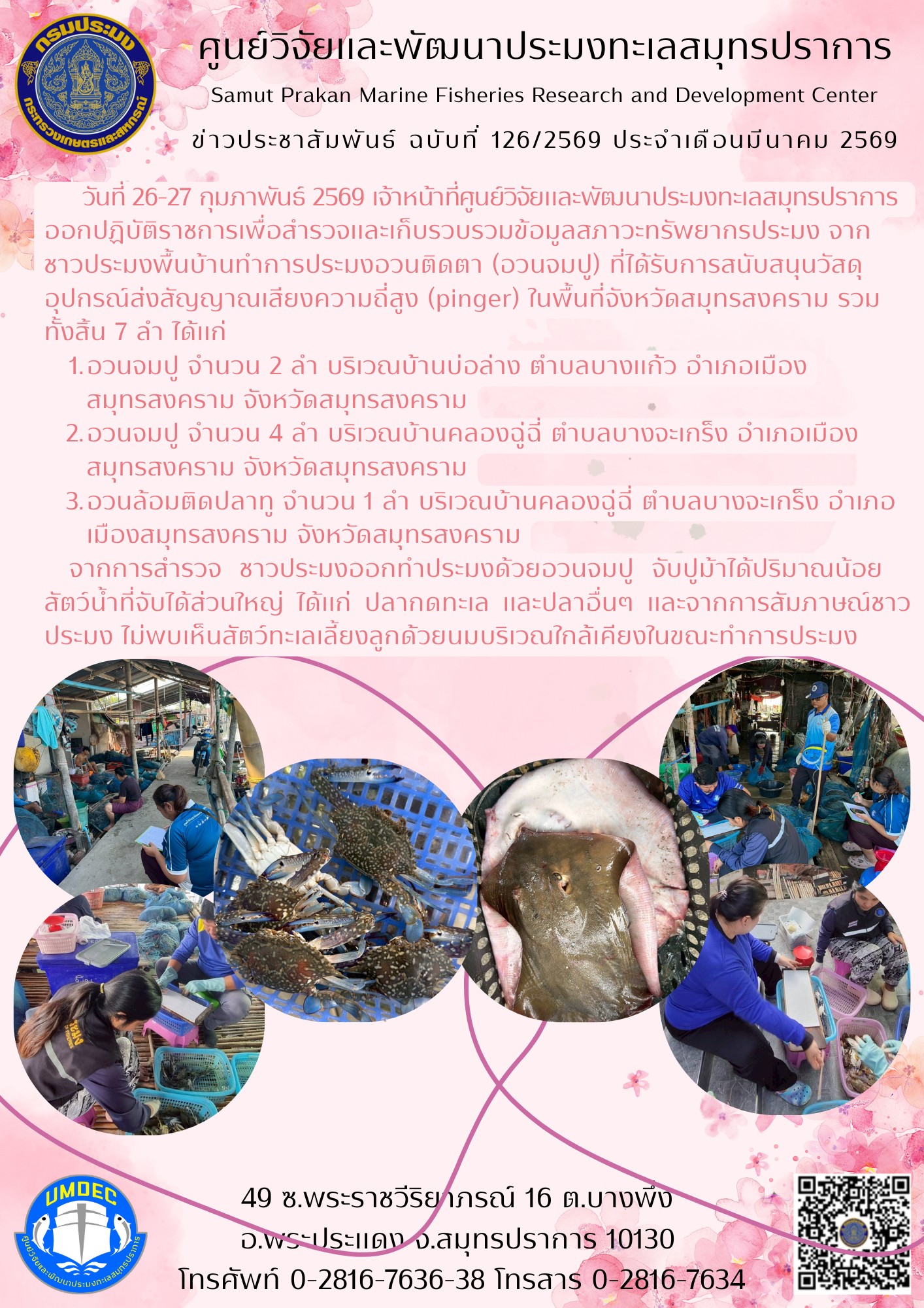 ศูนย์วิจัยและพัฒนาประมงทะเลสมุทรปราการออกปฏิบัติราชการเพื่อสำรวจและเก็บรวบรวมข้อมูลสภาวะทรัพยากรประมง จากชาวประมงพื้นบ้านทำการประมงอวนติดตา (อวนจมปู) ที่ได้รับการสนับสนุนวัสดุอุปกรณ์ส่งสัญญาณเสียงความถี่สูง (pinger) ในพื้นที่จังหวัดสมุทรสงคราม