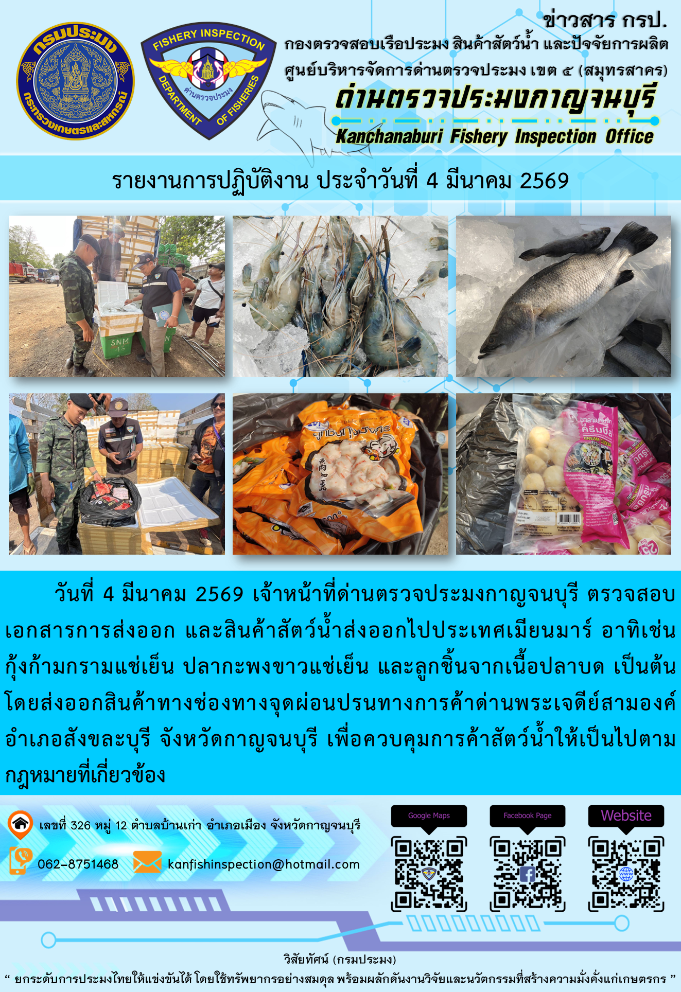 วันที่ 4 มีนาคม 2569 เจ้าหน้าที่ด่านตรวจประมงกาญจนบุรี ตรวจสอบเอกสารการส่งออก และสินค้าสัตว์น้ำส่งออกไปประเทศเมียนมาร์ อาทิเช่น กุ้งก้ามกรามแช่เย็น ปลากะพงขาวแช่เย็น และลูกชิ้นจากเนื้อปลาบด เป็นต้น