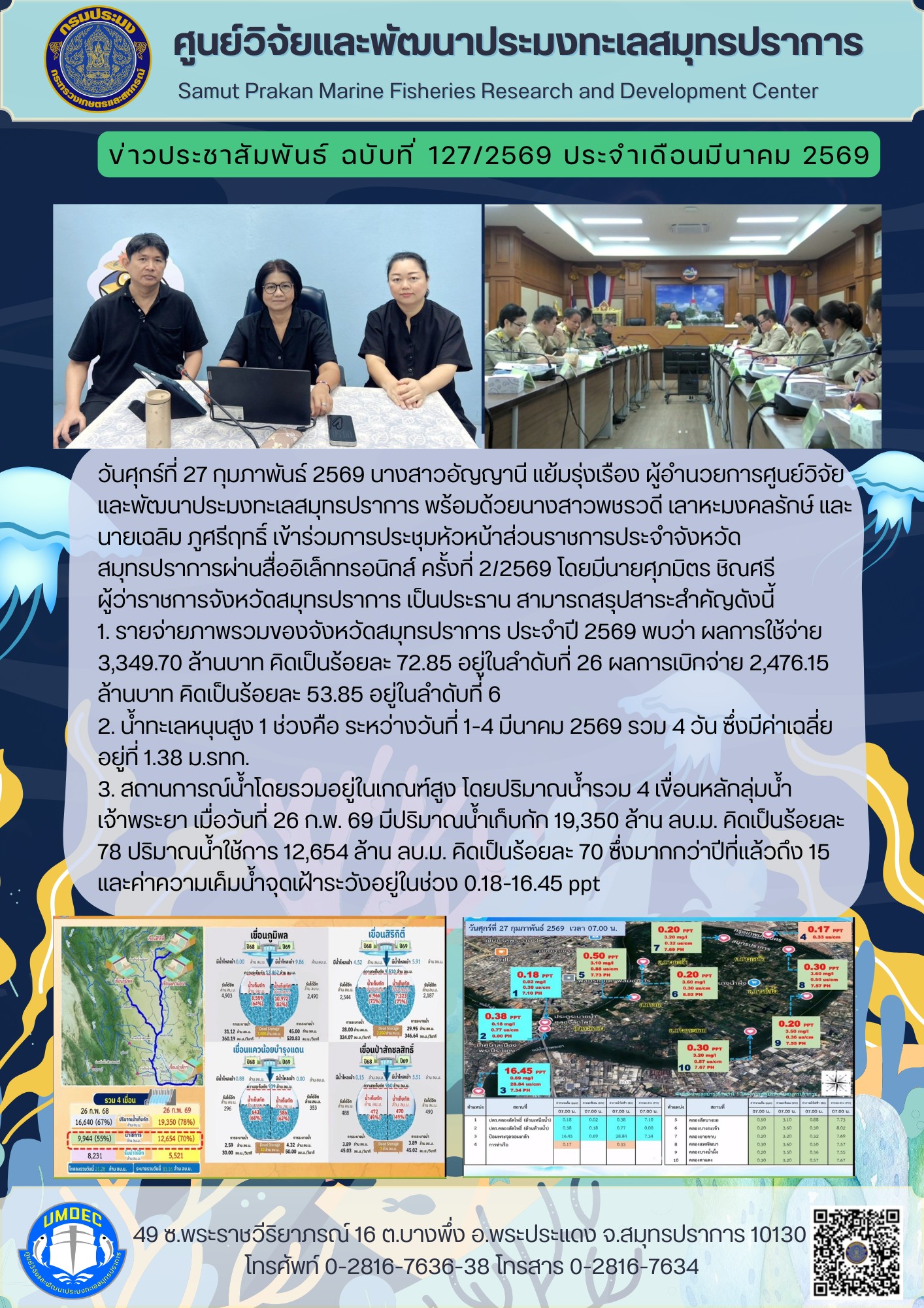 ศูนย์วิจัยและพัฒนาประมงทะเลสมุทรปราการเข้าร่วมการประชุมหัวหน้าส่วนราชการประจำจังหวัดสมุทรปราการผ่านสื่ออิเล็กทรอนิกส์ ครั้งที่ 2/2569