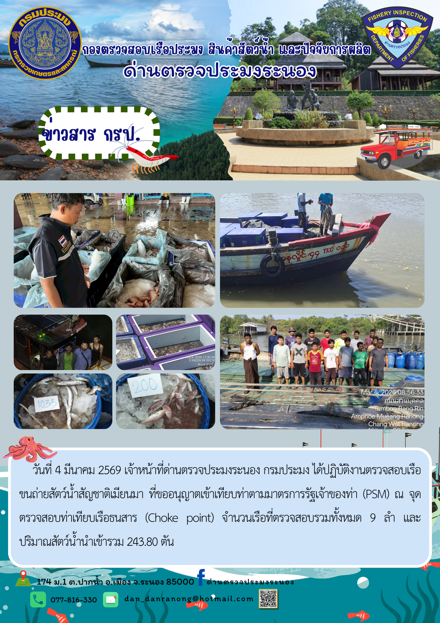 ตรวจสอบเรือขนถ่ายสัตว์น้ำ สัญชาติเมียนมาร์..คลิก