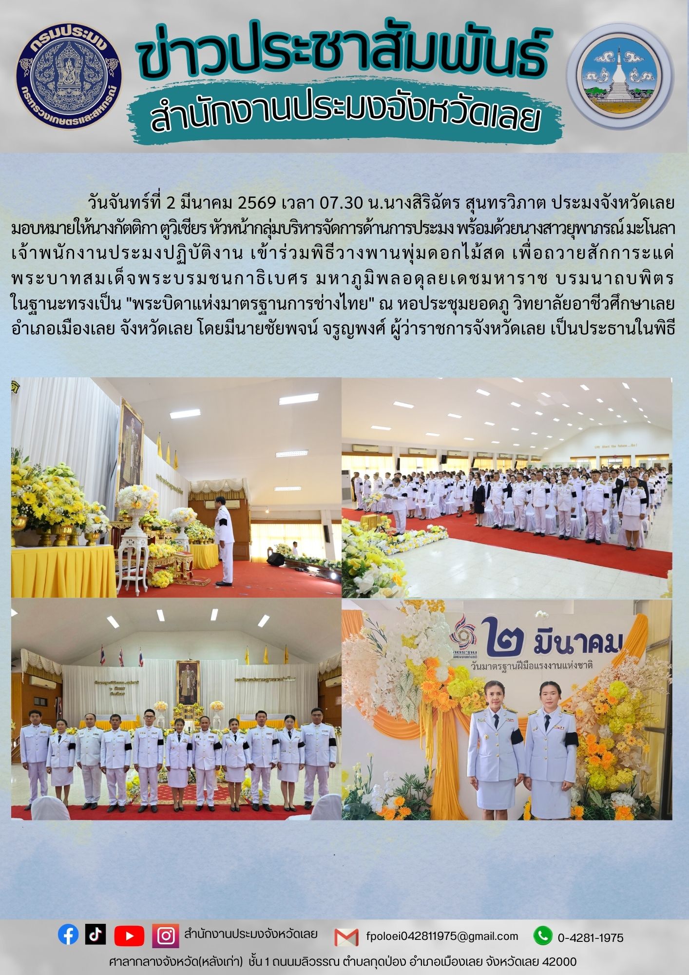 สำนักงานประมงจังหวัดเลย :  เข้าร่วมพิธี เนื่องในโอกาสวันมาตรฐานฝีมือแรงงานแห่งชาติ