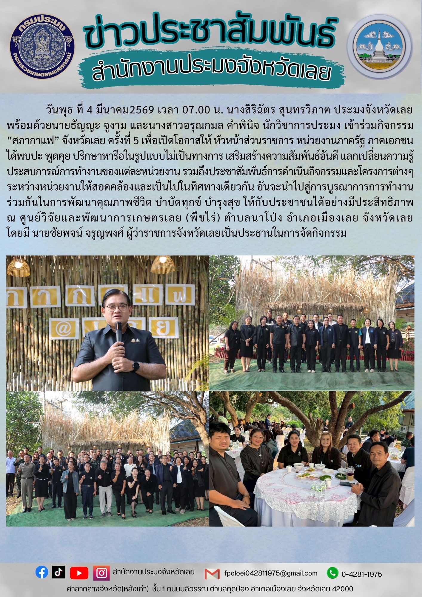 ร่วมกิจกรรม “สภากาแฟ” จังหวัดเลย